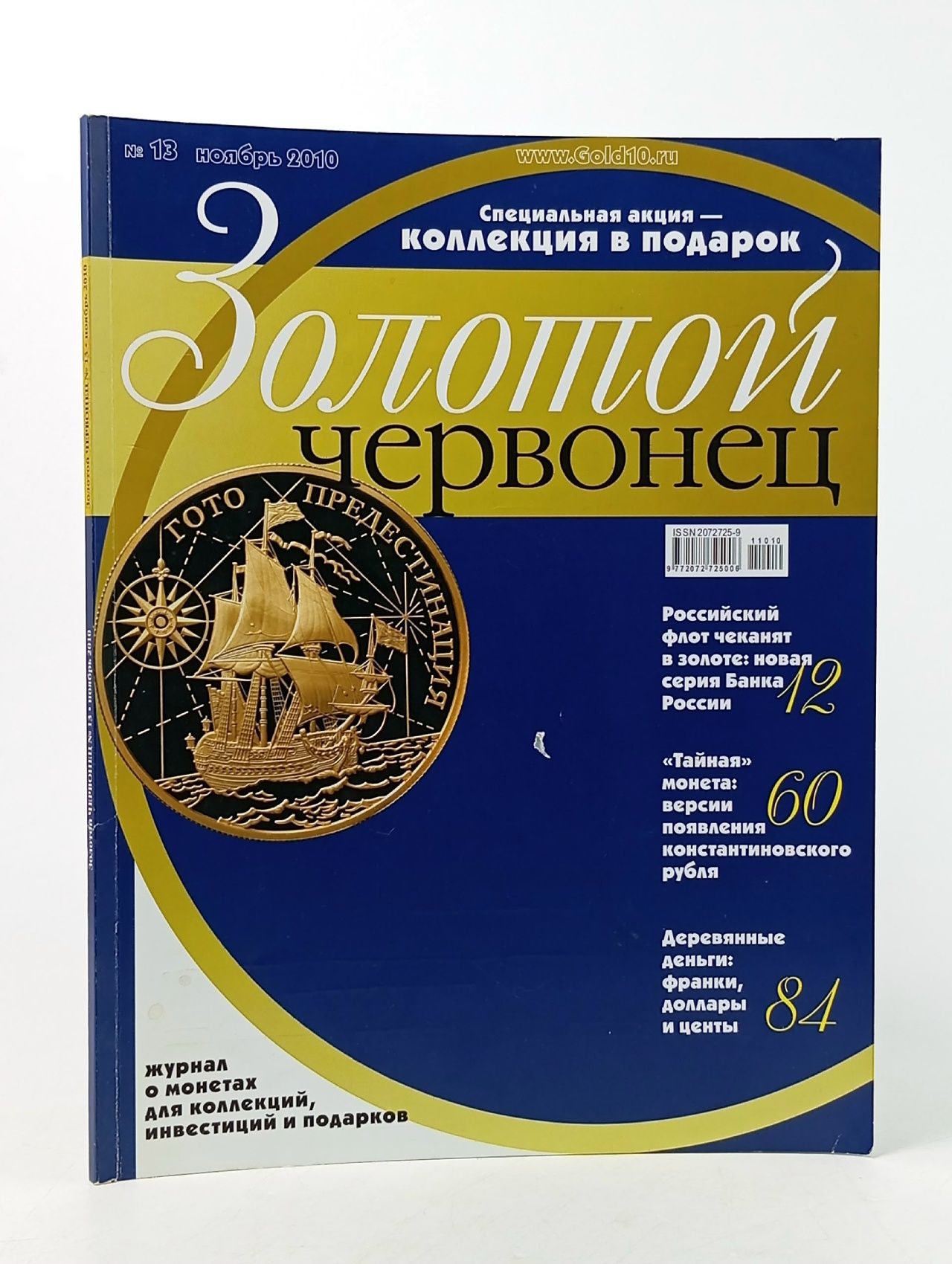 Обложка: Журнал "Золотой червонец"№13,2010
