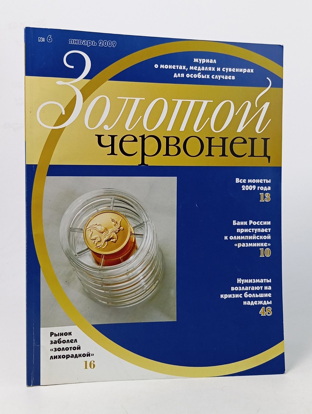 Обложка: Журнал "Золотой червонец"№6, 2009