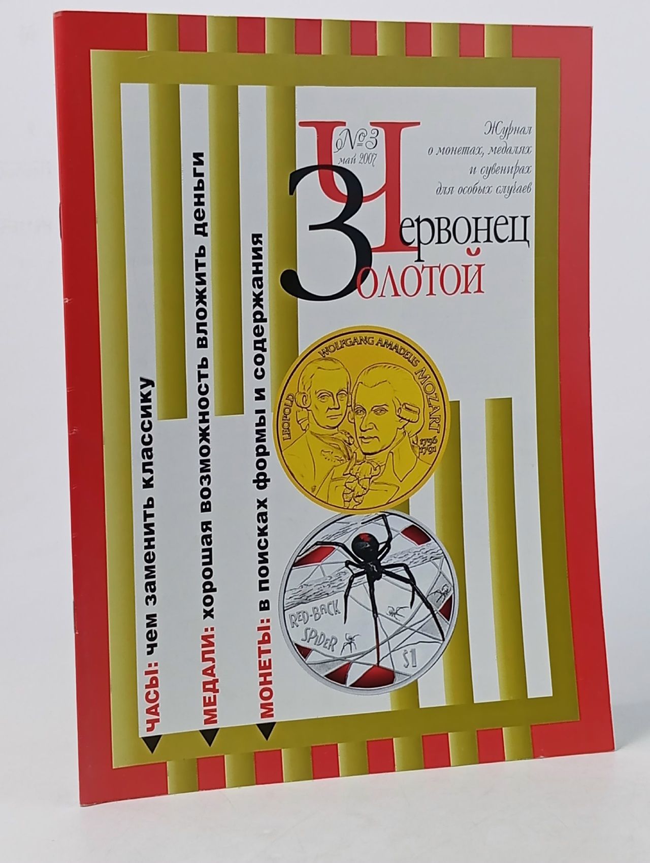 Обложка: Журнал "Золотой червонец"3, 2007
