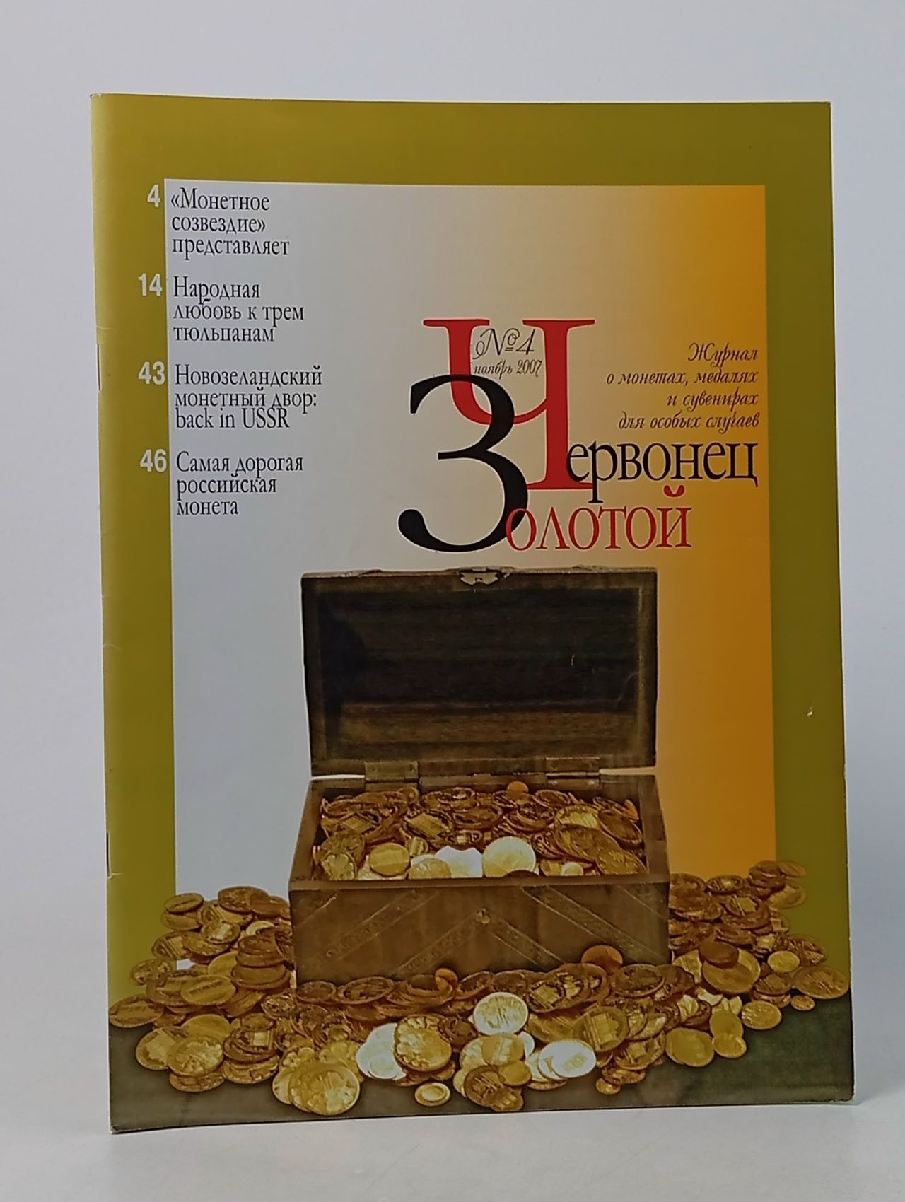 Обложка: Журнал "Золотой червонец"№4, 2007