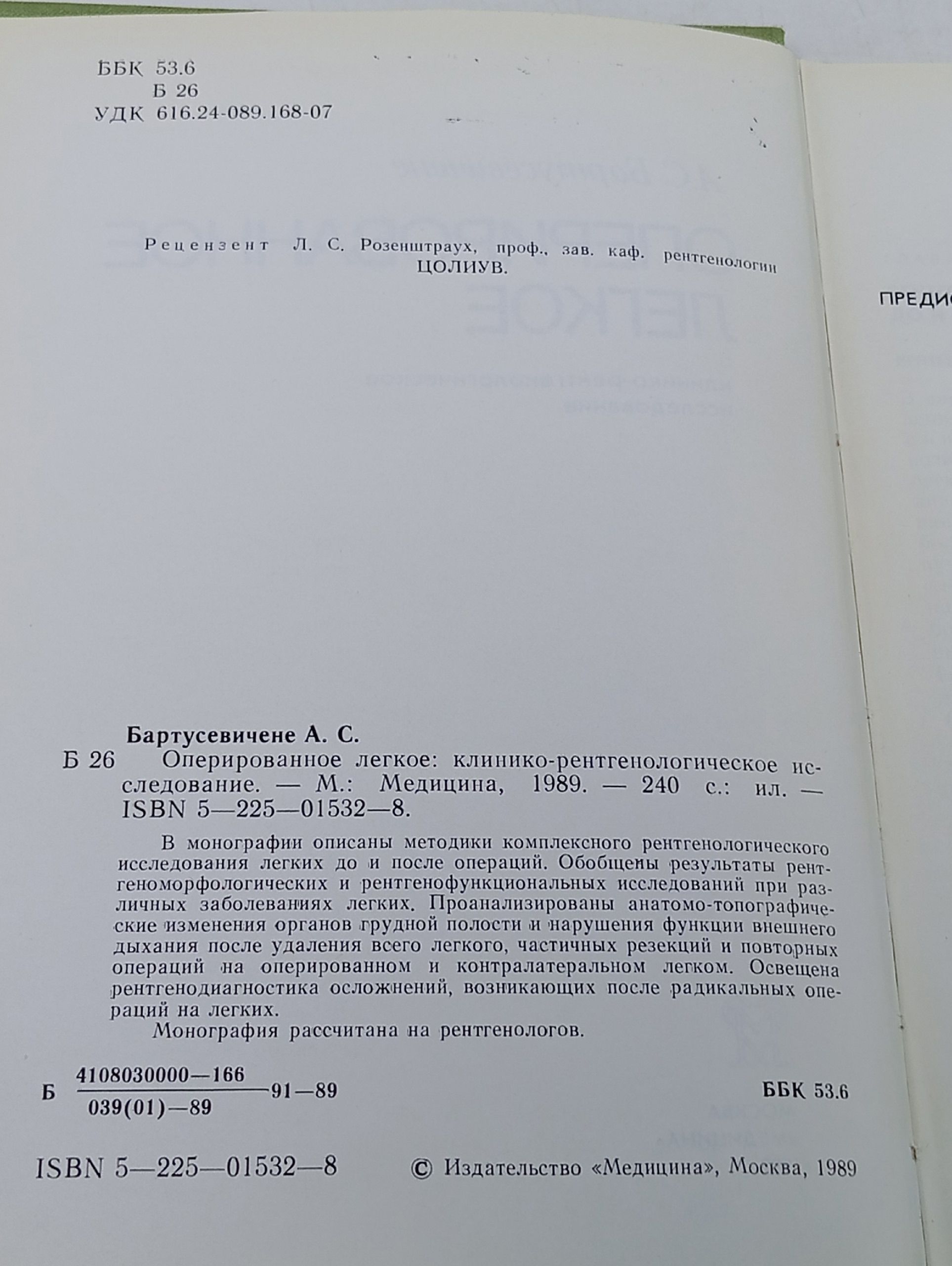 Оперированное легкое: клинико-рентгенологическое исследование Бартусевичене Алдона Стасевна