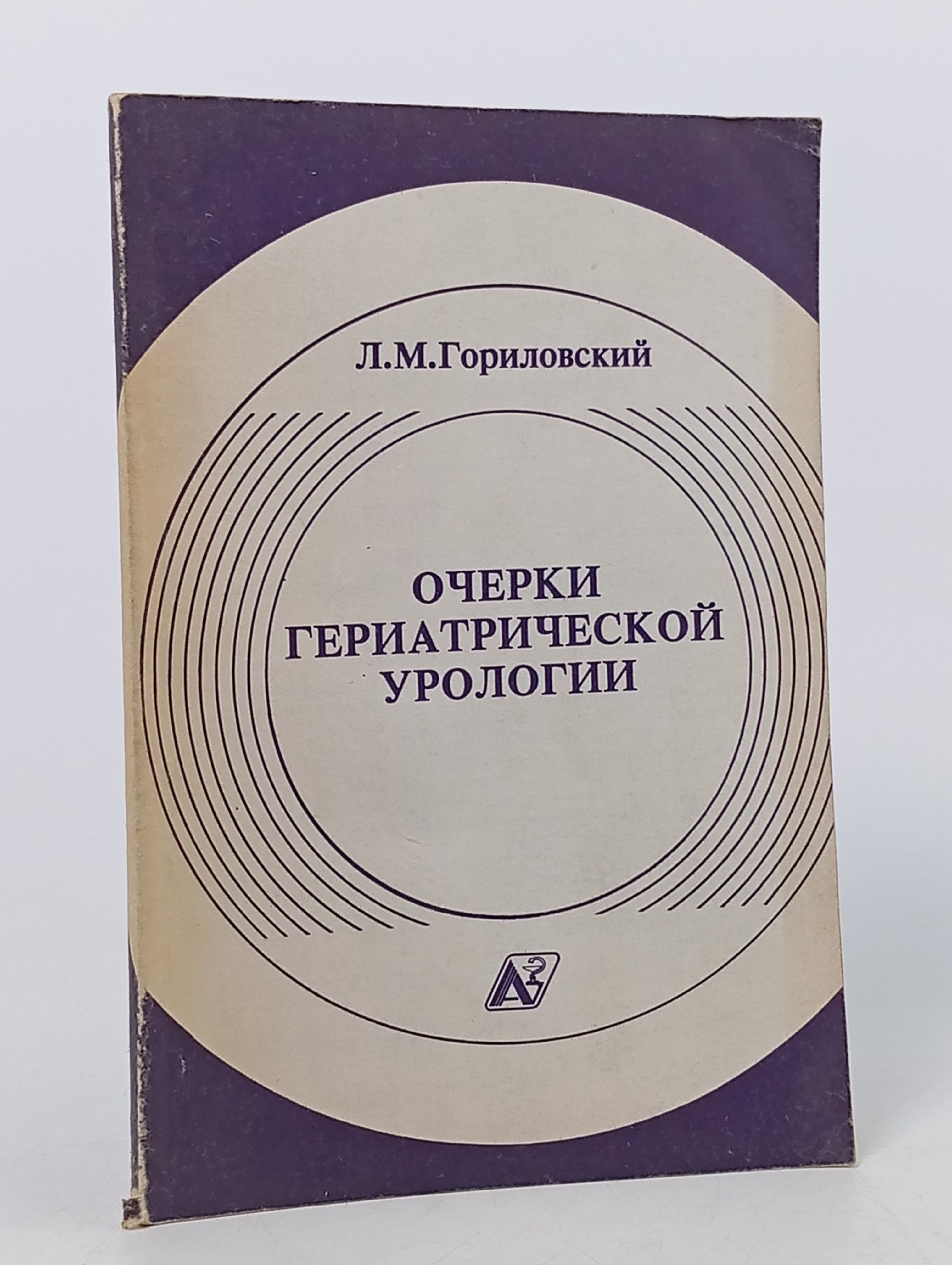 Обложка: Очерки гериатрической урологии Гориловский Л. М.