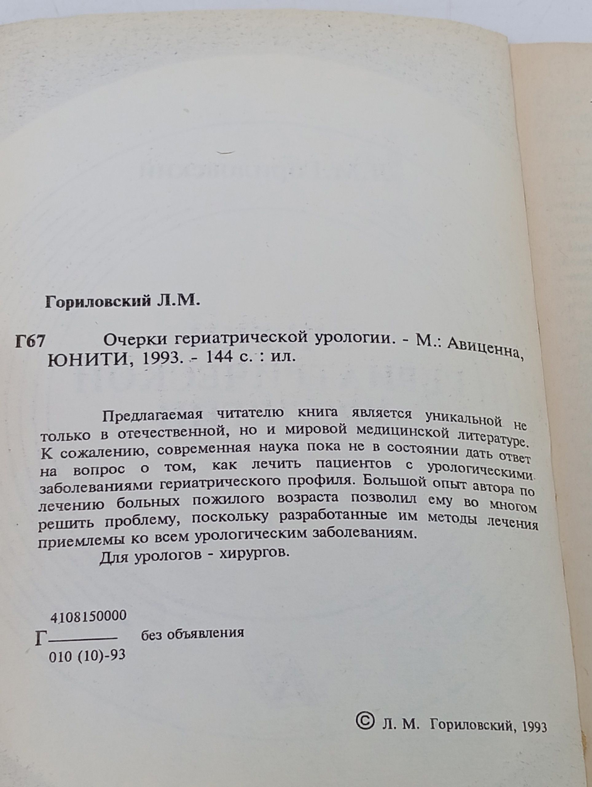 Очерки гериатрической урологии Гориловский Л. М.