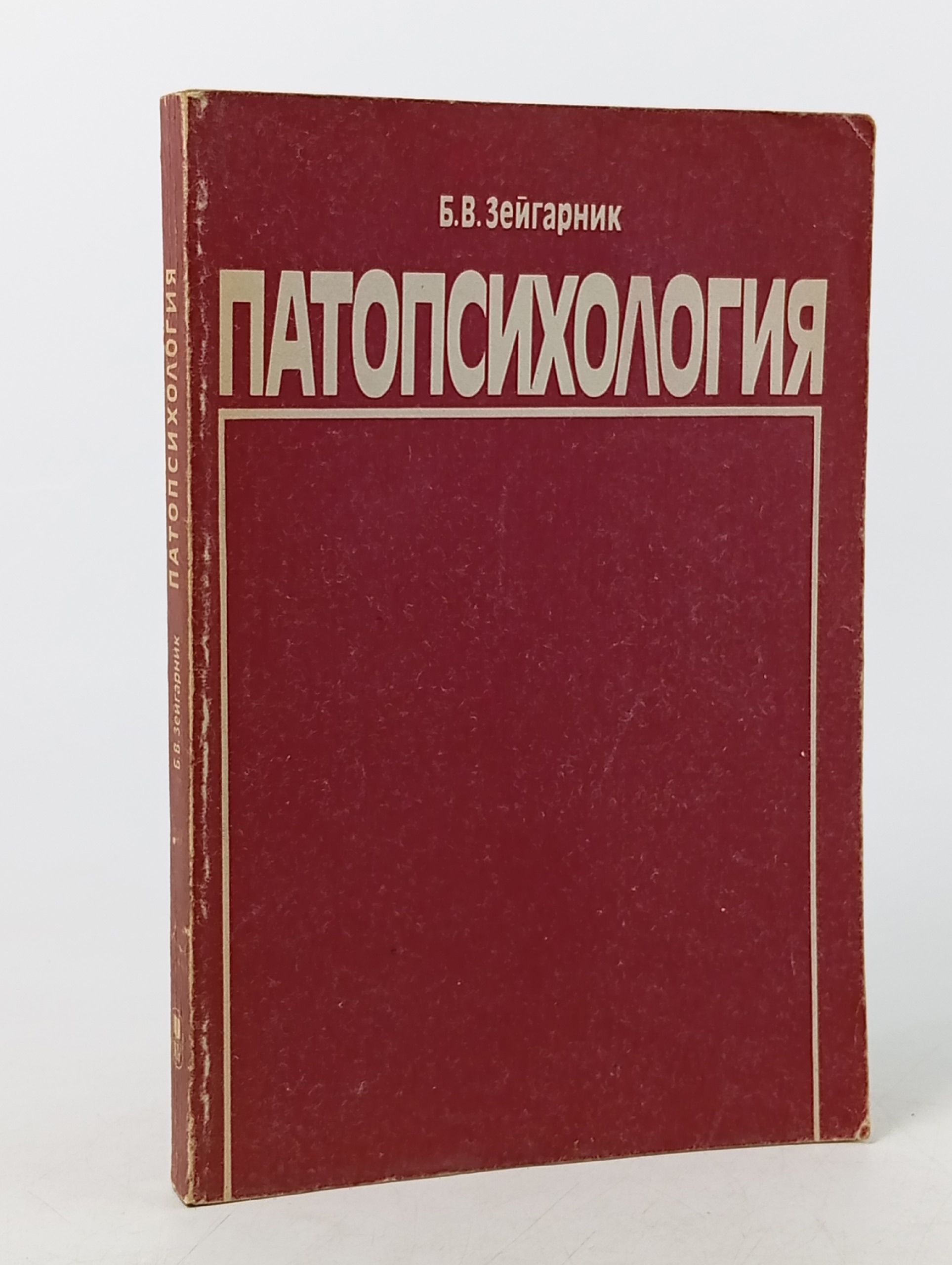 Обложка: Патопсихология Зейгарник Блюма Вульфовна Зейгарник Блюма Вульфовна