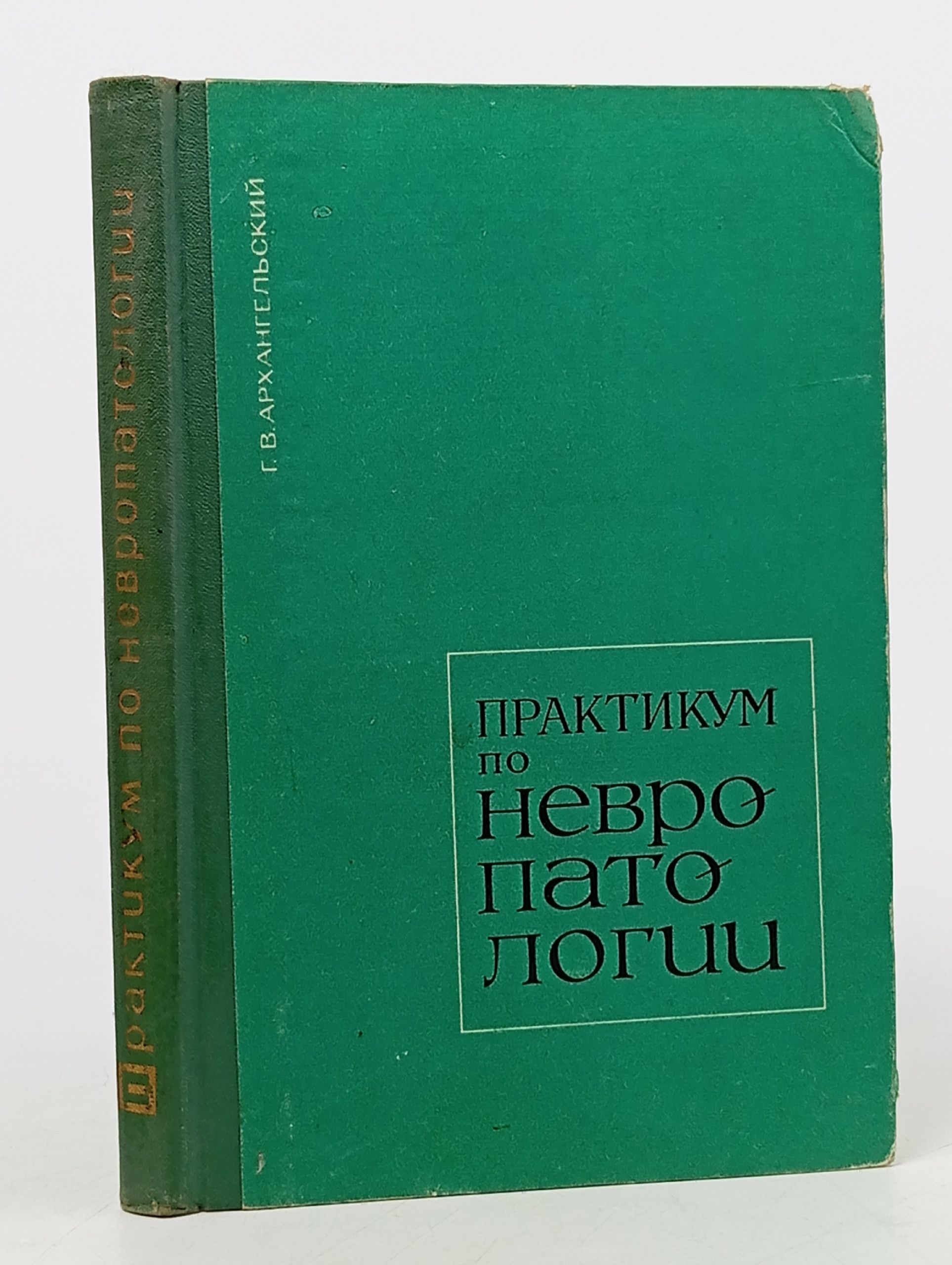 Обложка: Практикум по невропатологии. Архангельский Георгий Владимирович