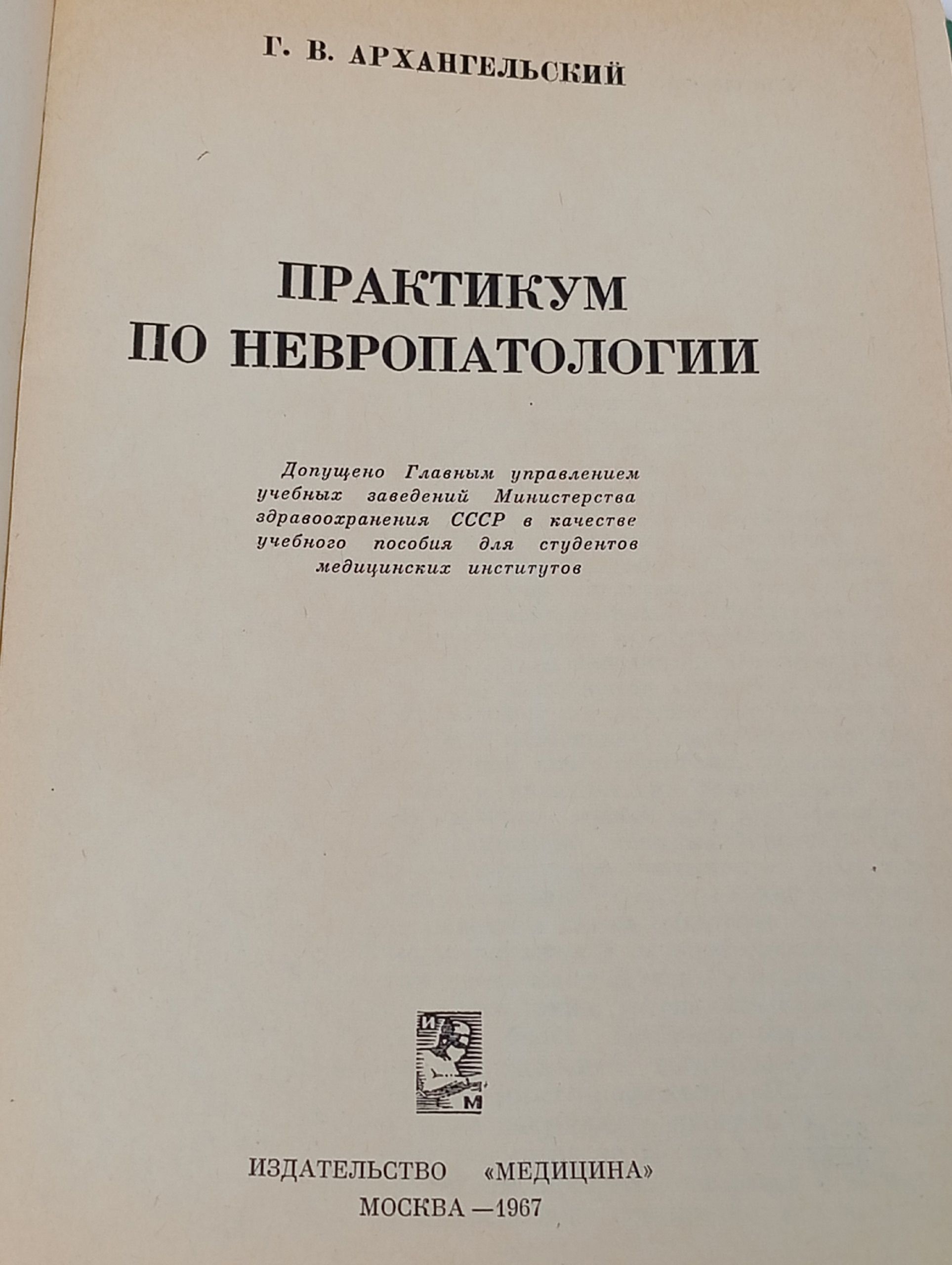 Практикум по невропатологии. Архангельский Георгий Владимирович