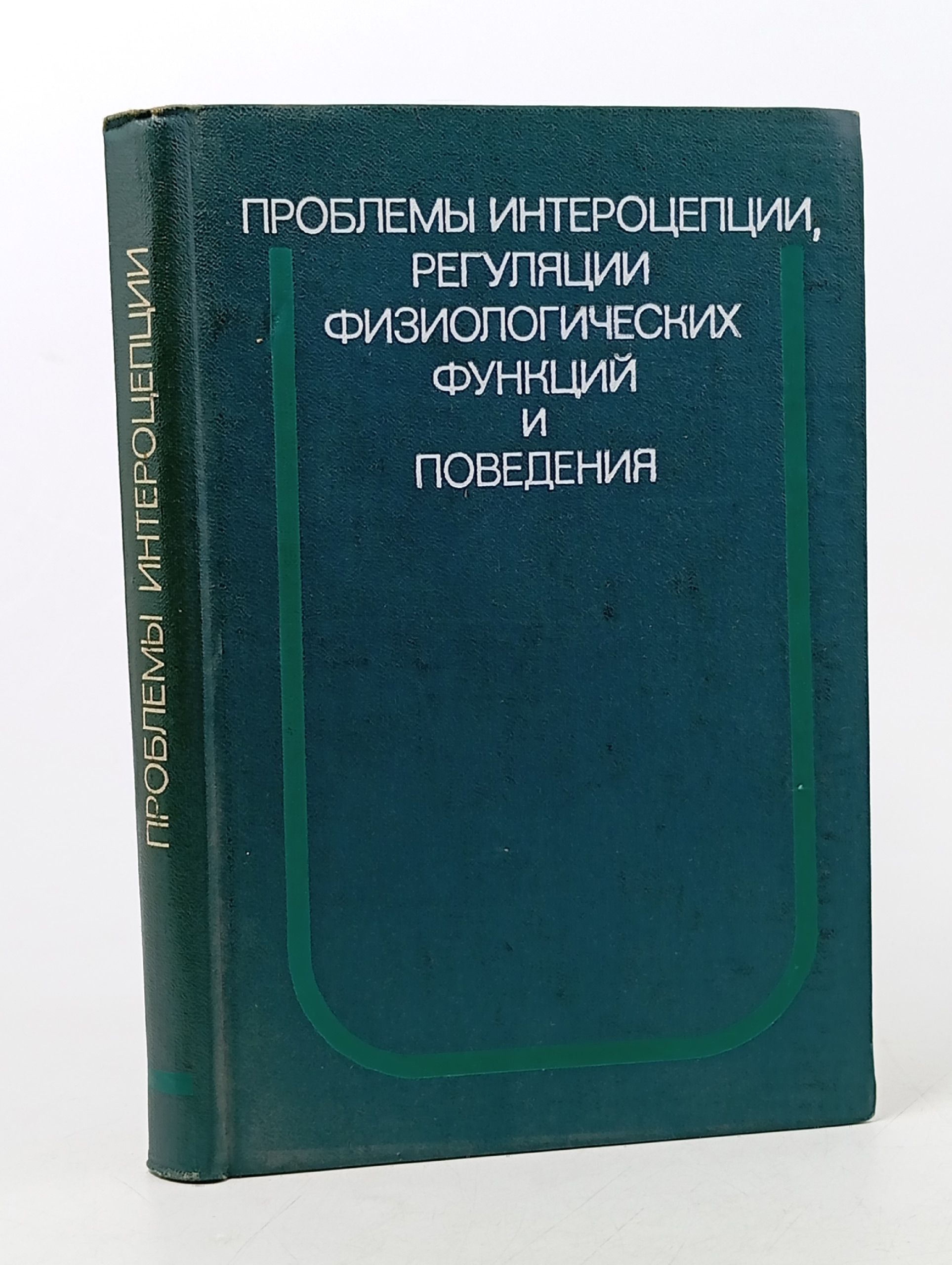 Обложка: Проблемы интероцепции,регуляции физиологических функций и поведения