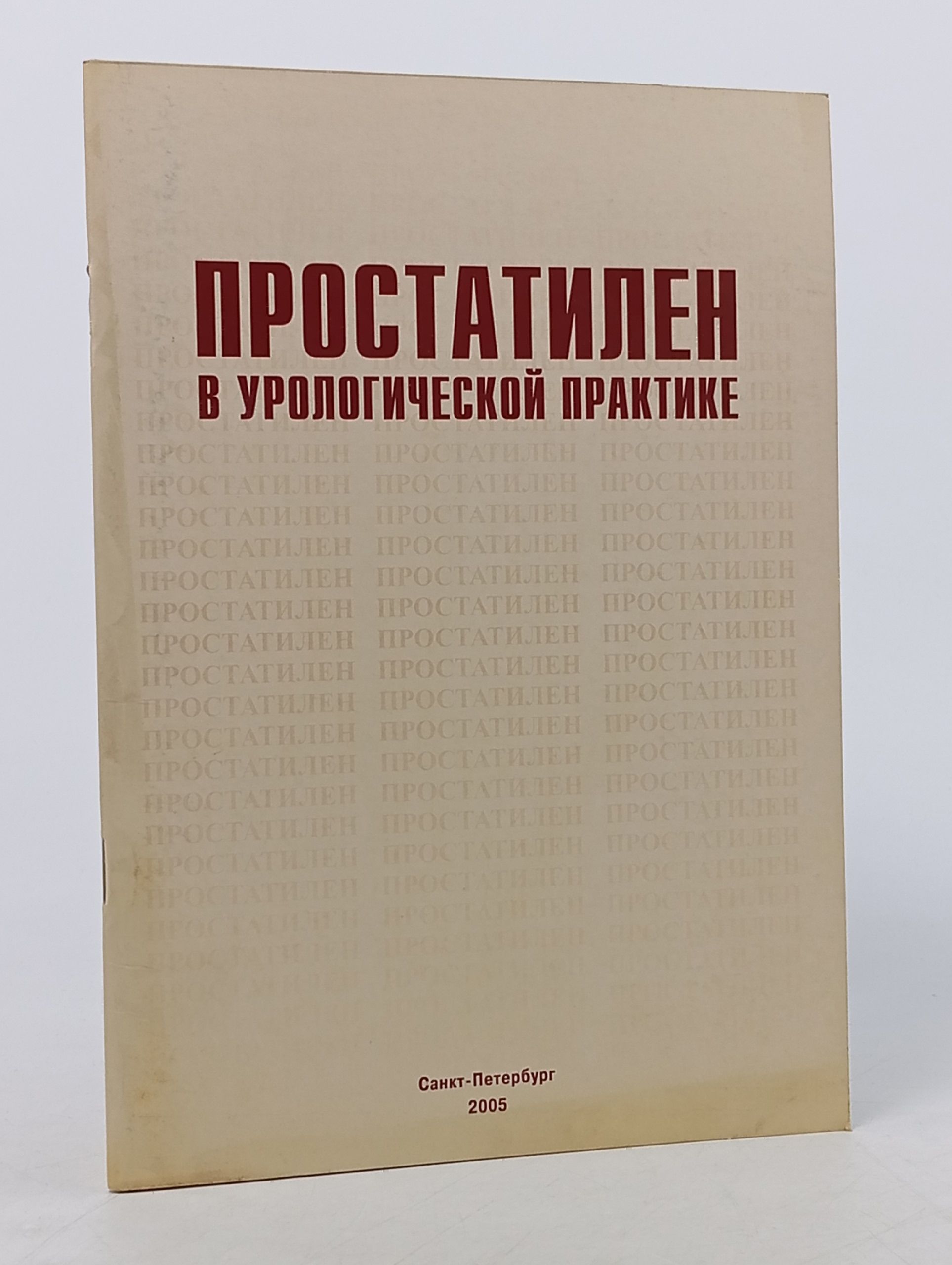 Обложка: Простатилен в урологической практике