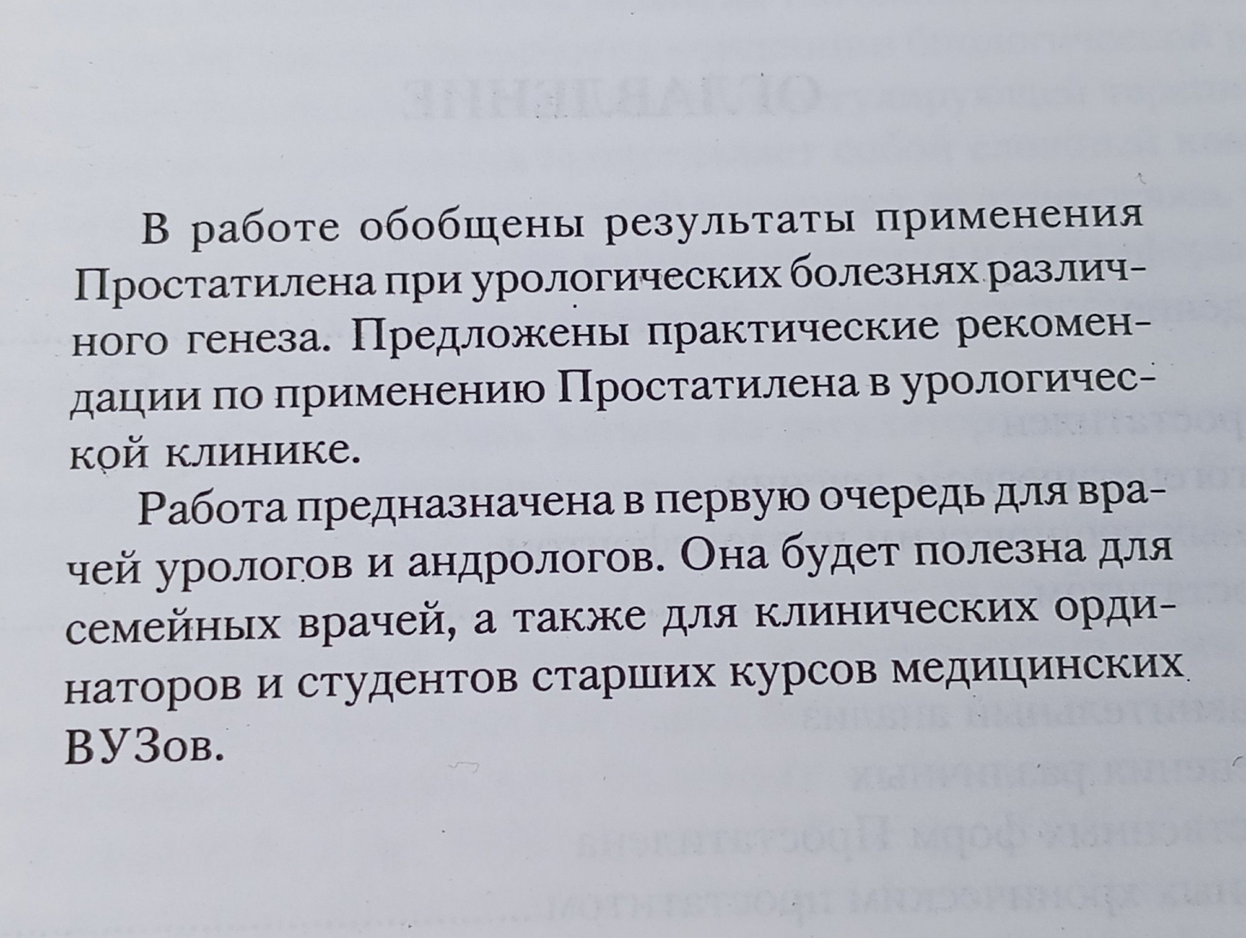 Простатилен в урологической практике
