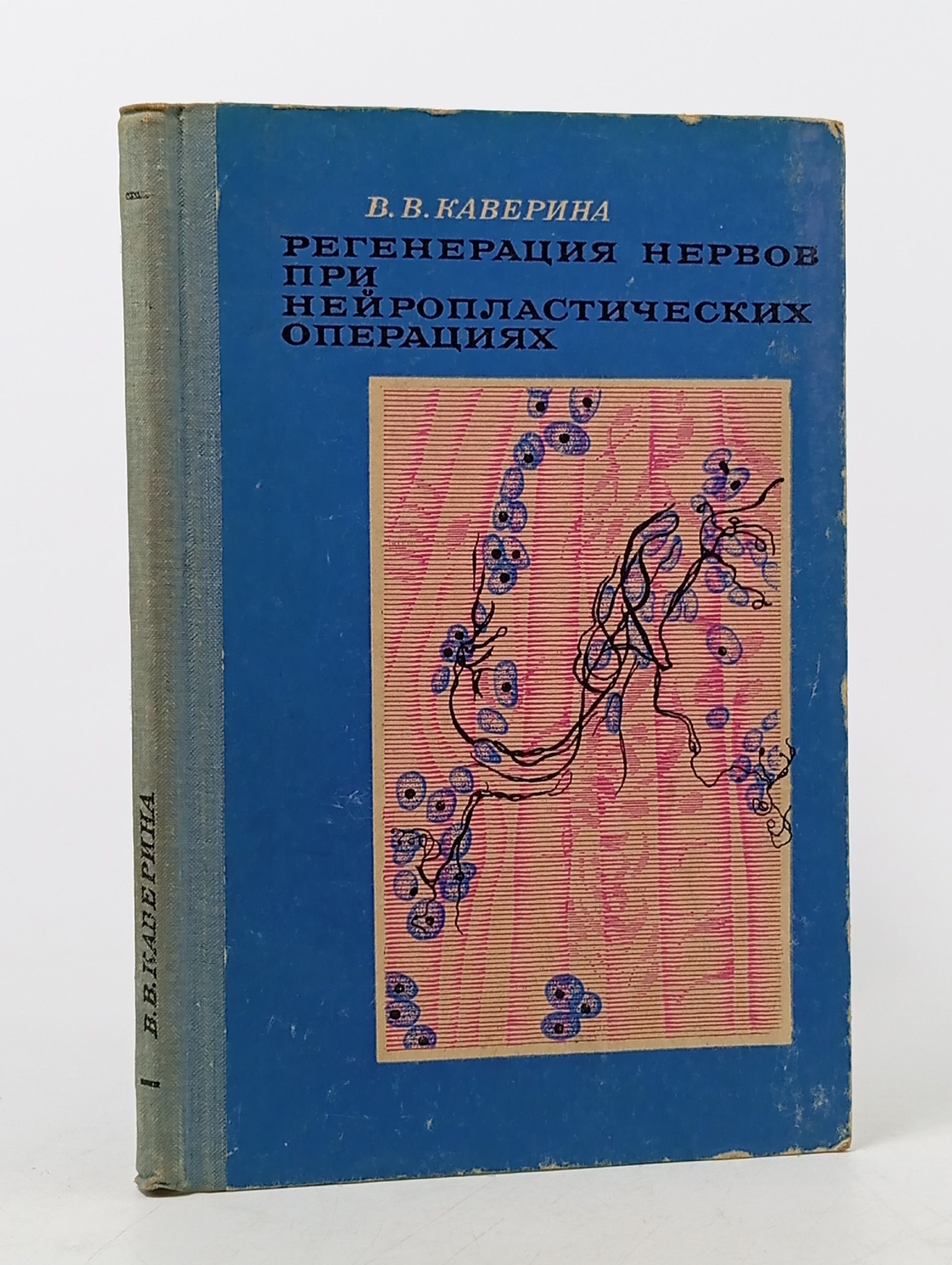 Обложка: Регенерация нервов при нейропластических операциях.