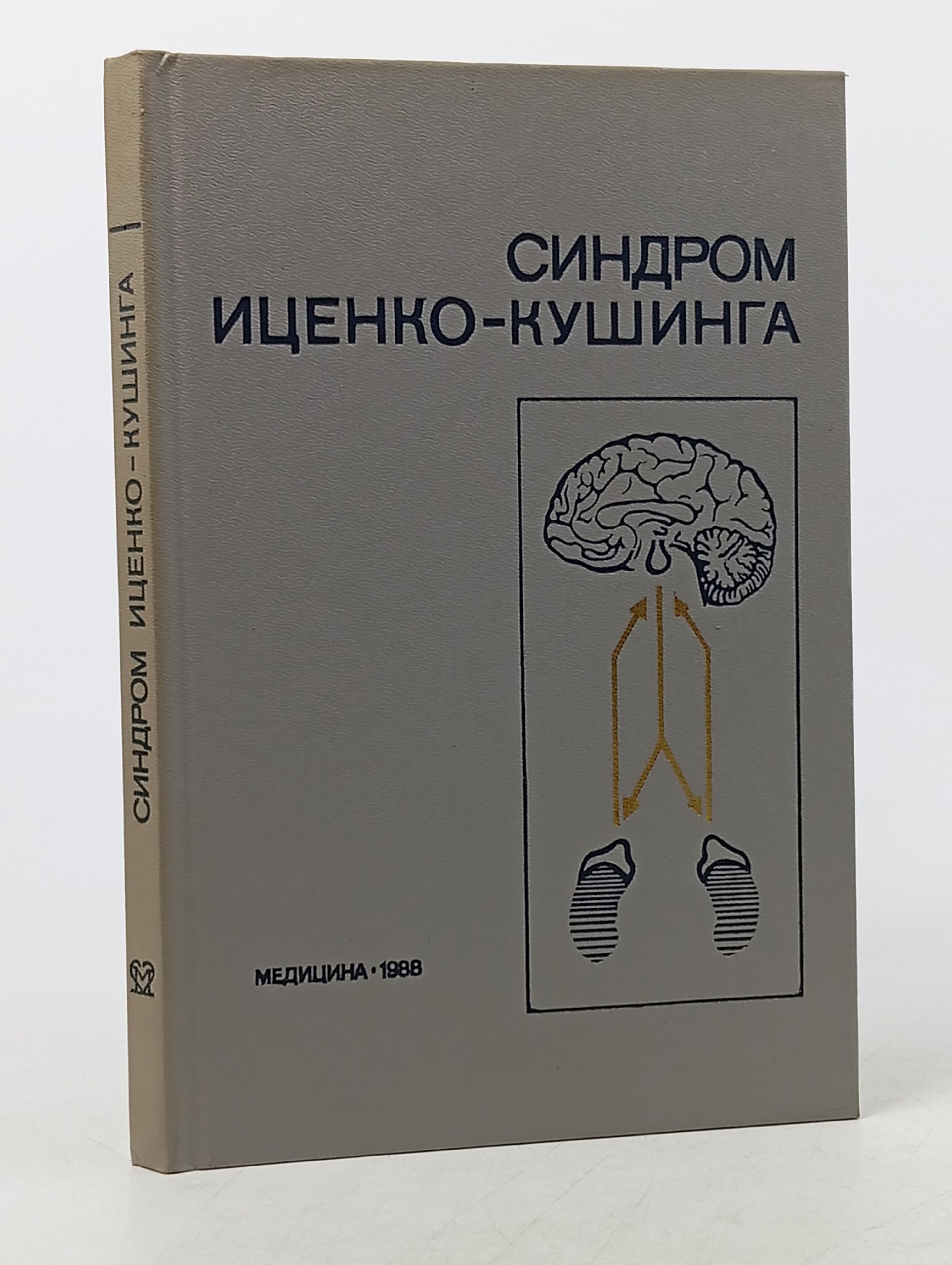 Обложка: Синдром Иценко-Кушинга. В. А. Краков Краков Владимир Александрович