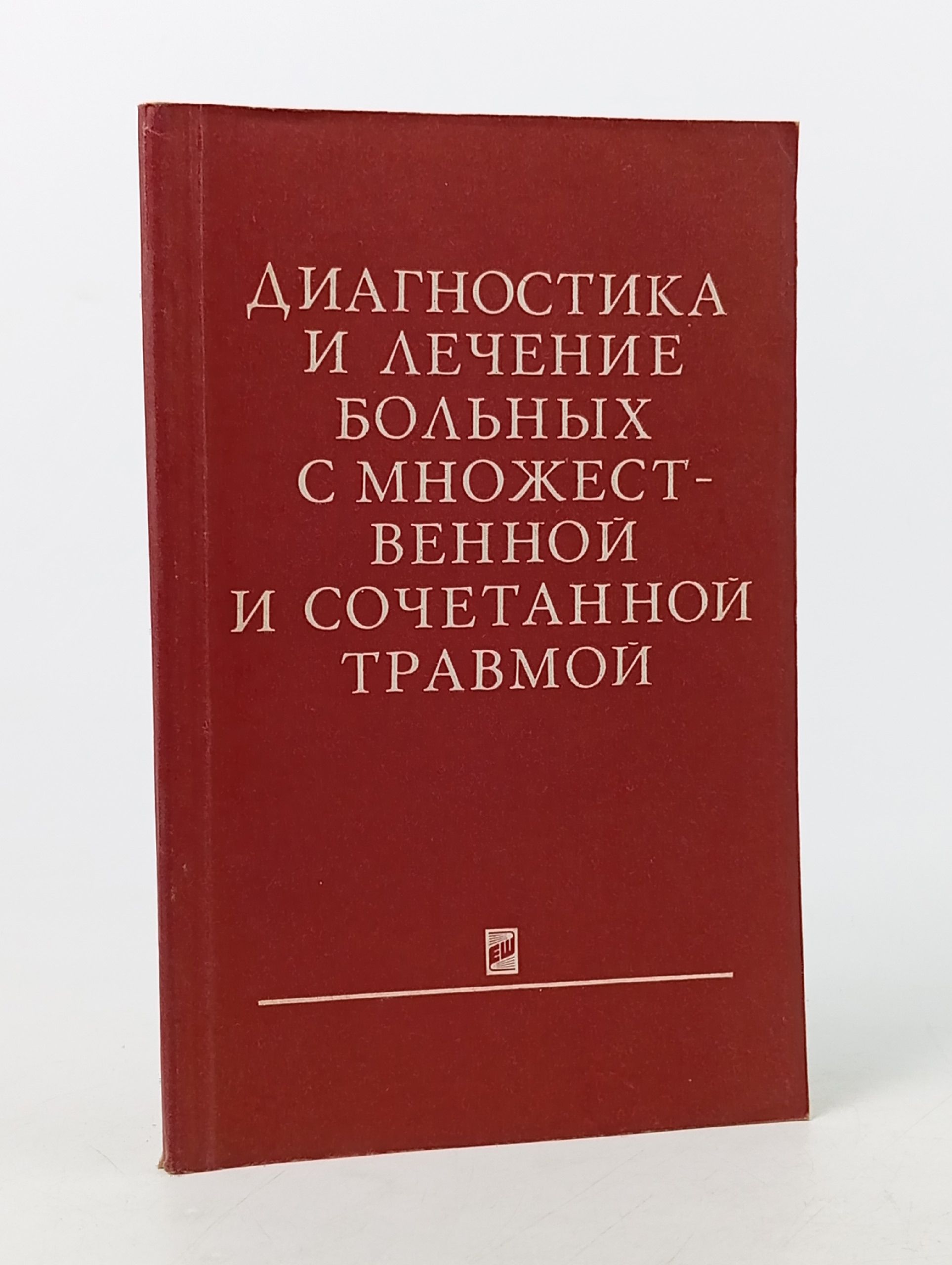 Обложка: Диагностика и лечение больных с множественной и сочетанной травмой