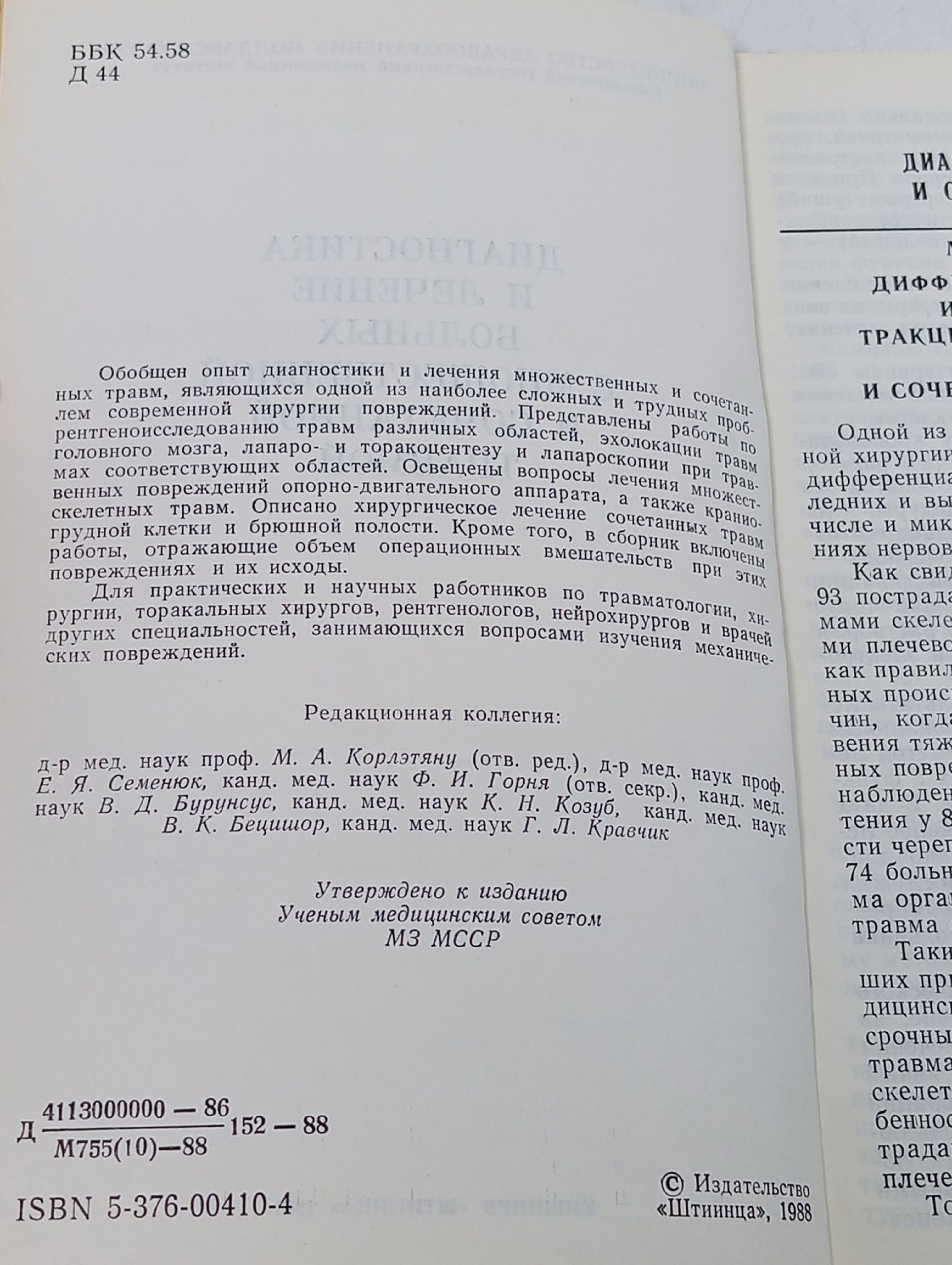 Диагностика и лечение больных с множественной и сочетанной травмой