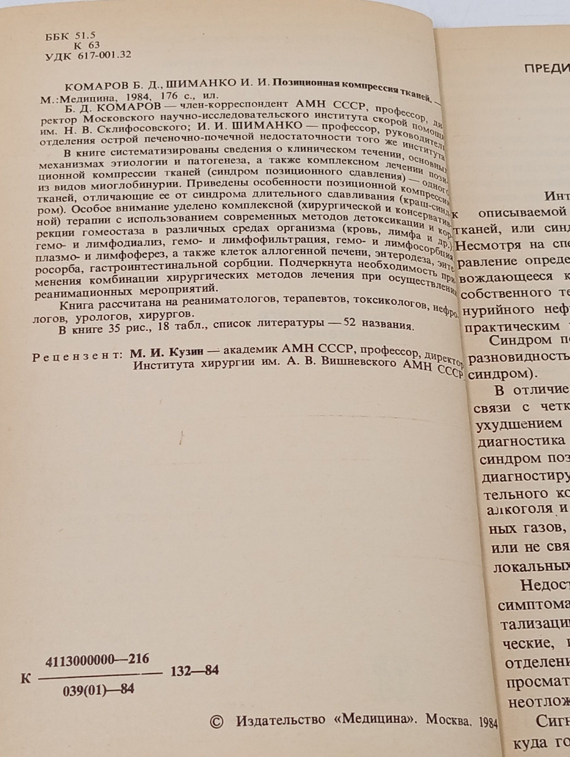 Позиционная компрессия тканей Комаров Борис Дмитриевич, Шиманко Илья Исаакович