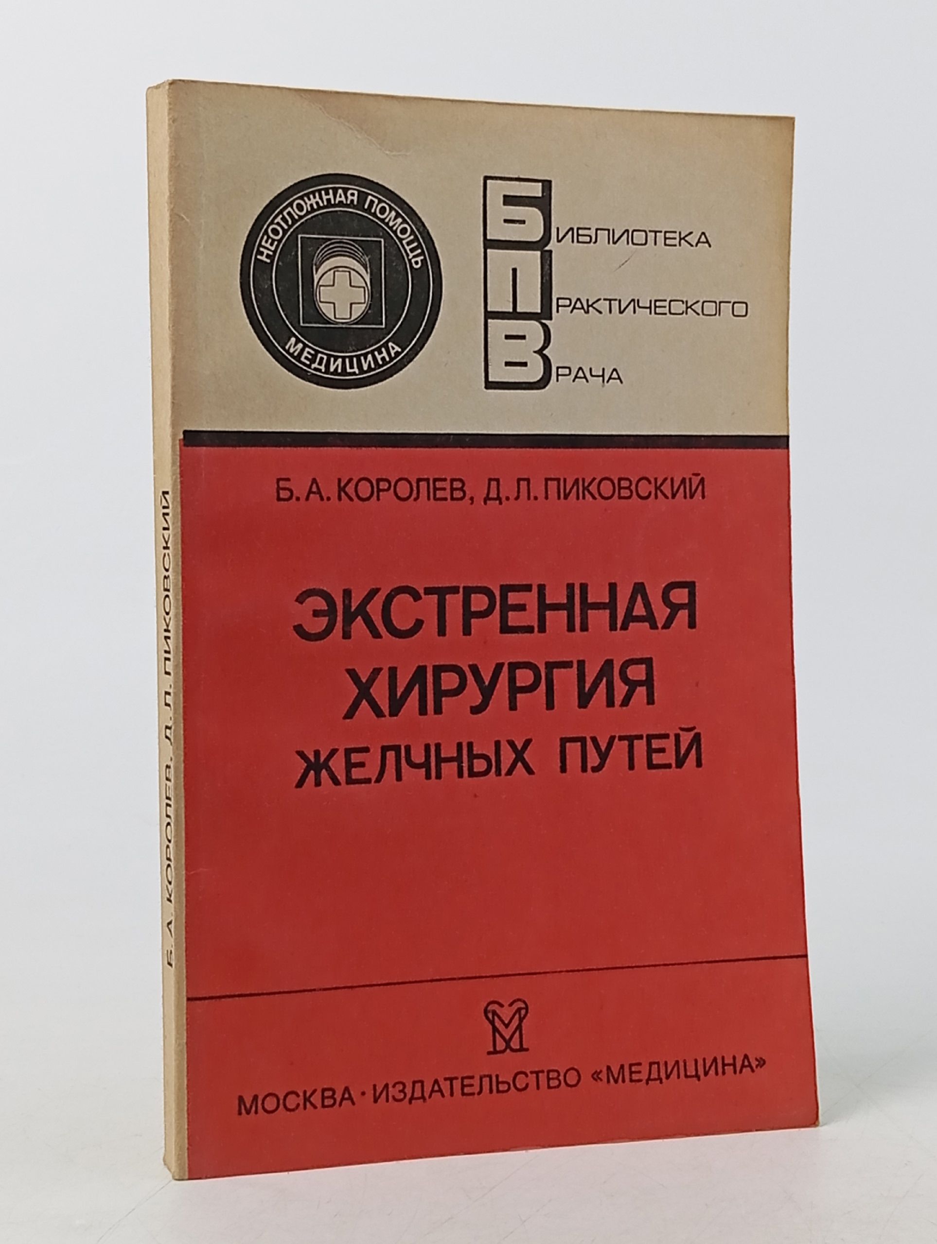 Обложка: Экстренная хирургия желчных путей Королев Борис Александрович, Пиковский Давид Львович