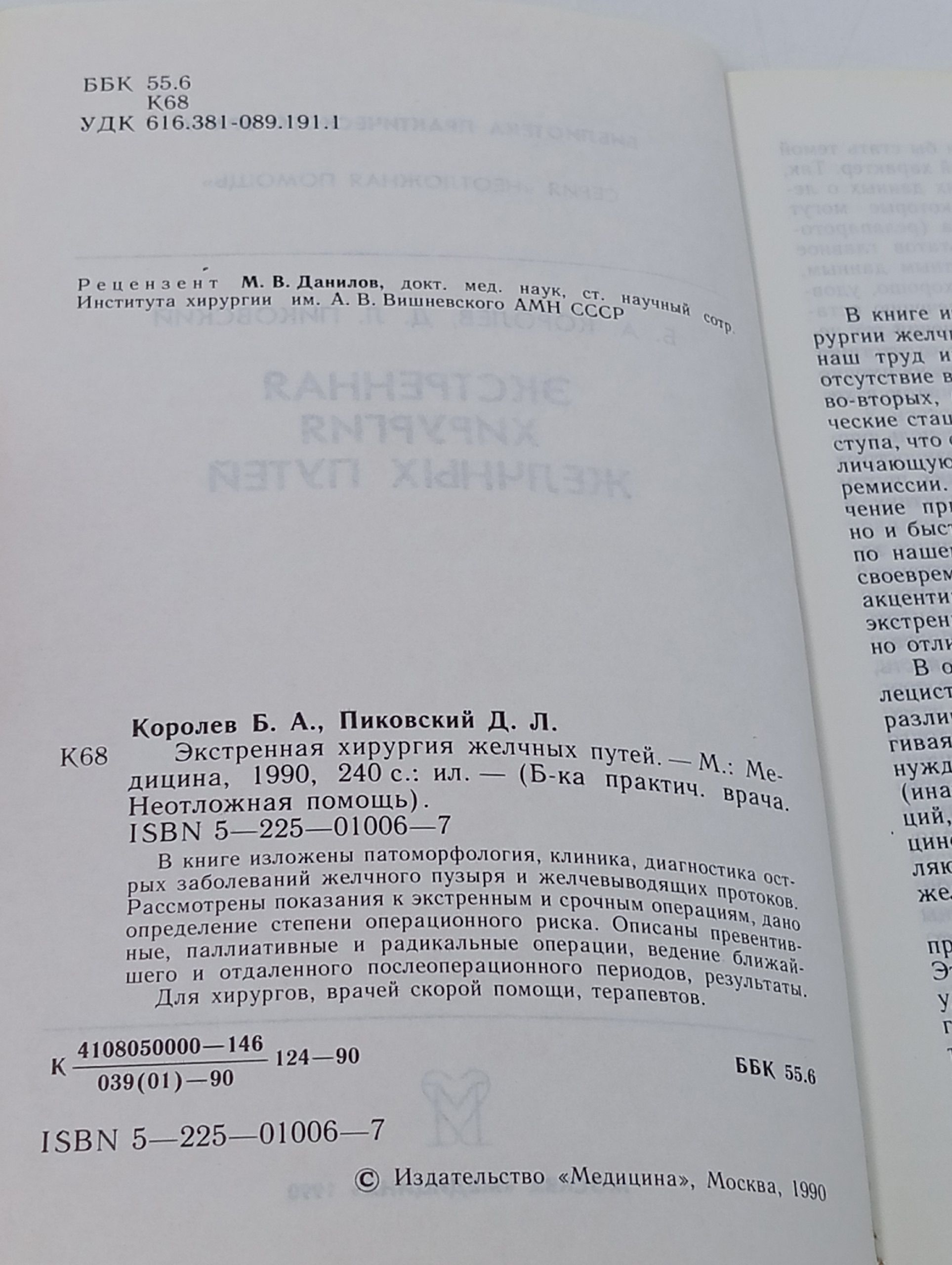 Экстренная хирургия желчных путей Королев Борис Александрович, Пиковский Давид Львович