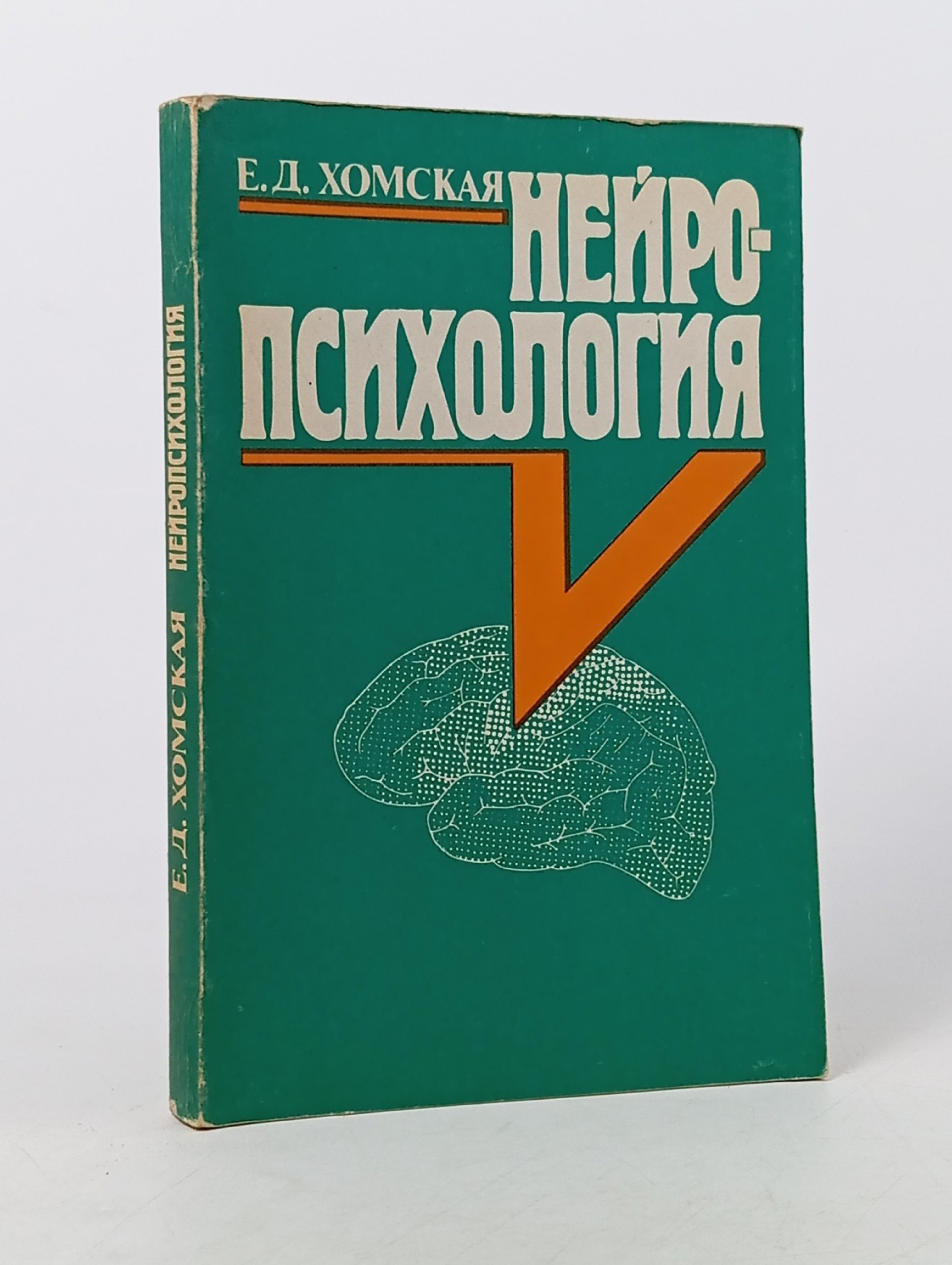 Обложка: Нейропсихология. Хомская Евгения Давыдовна