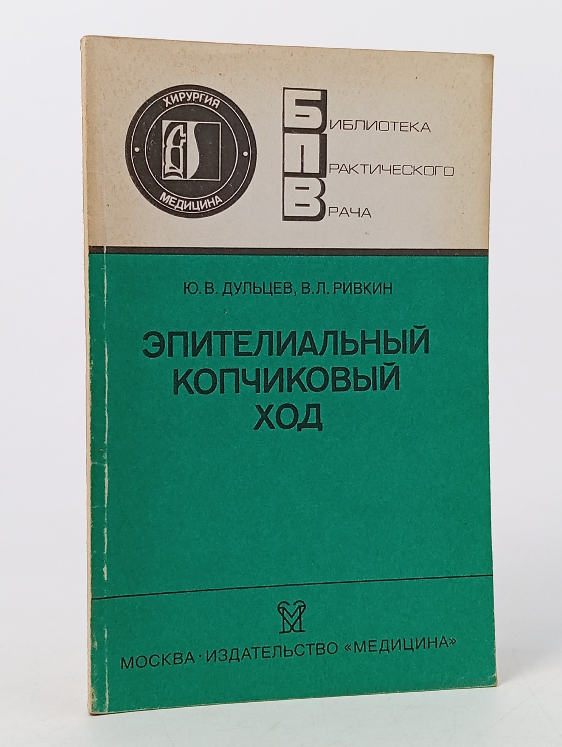 Обложка: Эпителиальный копчиковый ход