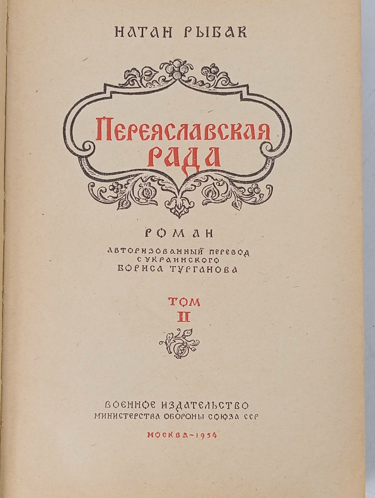 Переяславская рада. Роман в 2 томх. Том 2 Рыбак Натан Самойлович