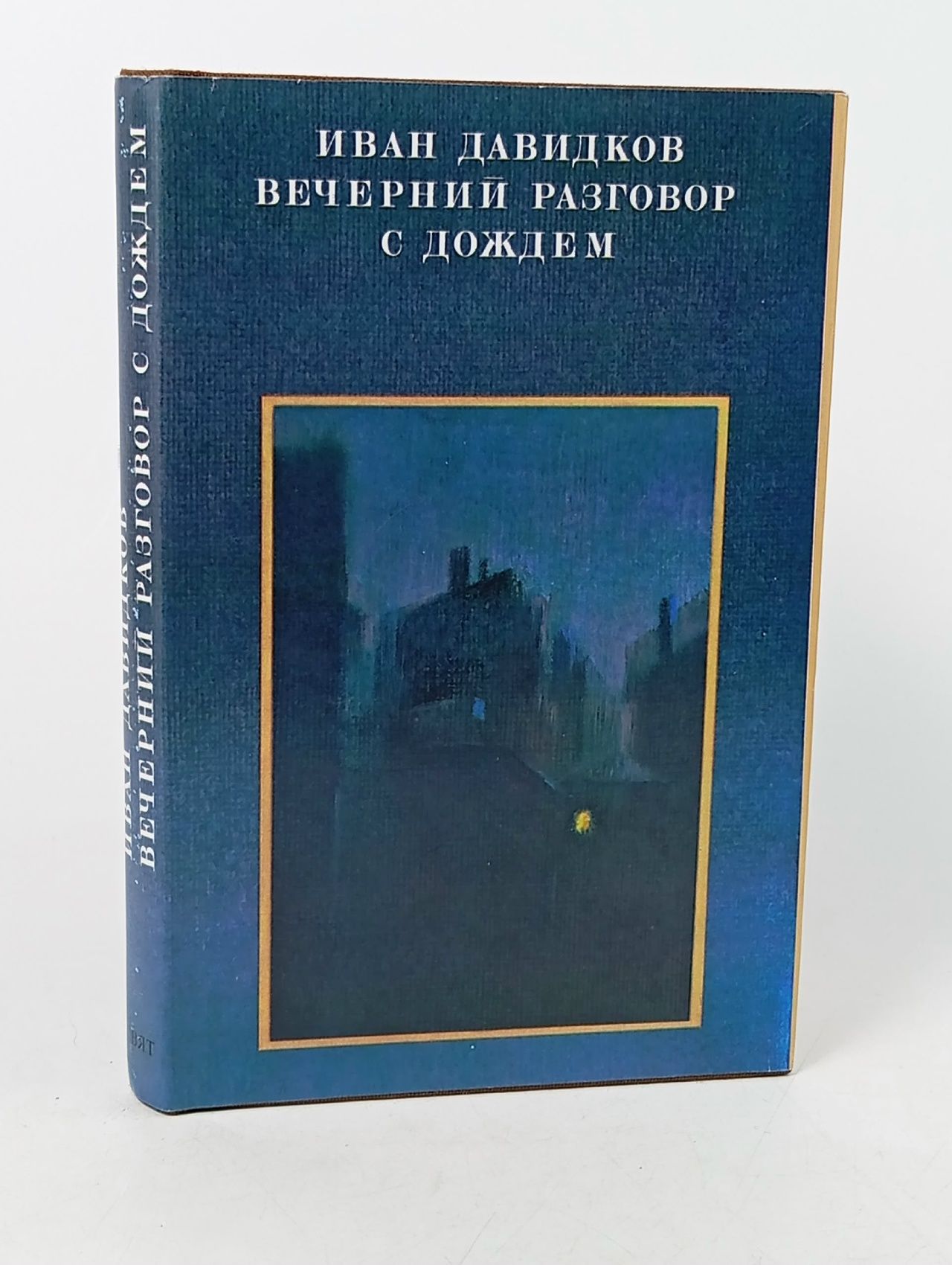 Обложка: Вечерний разговор с дождем. Белый конь у окна Давидков Иван
