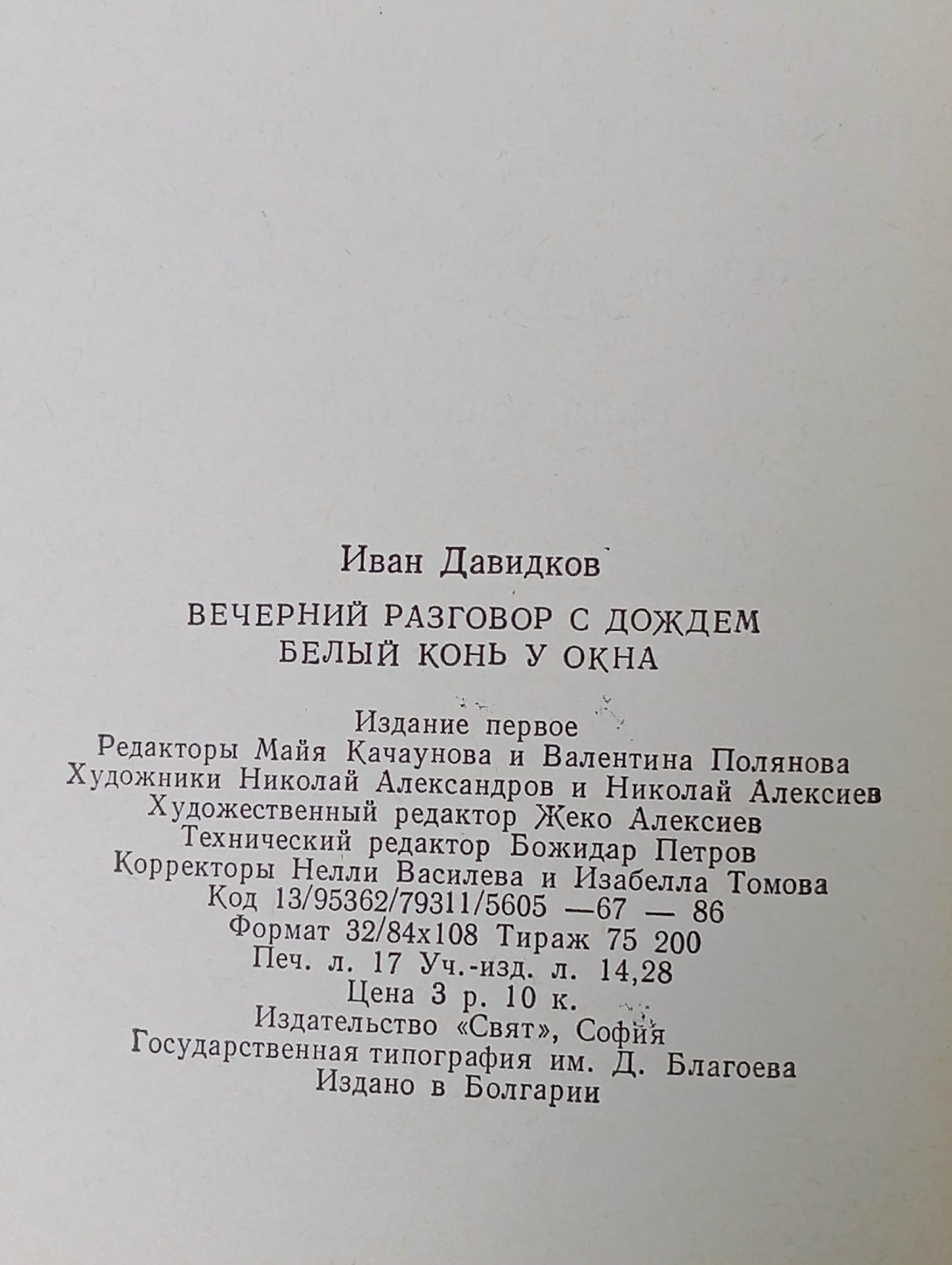 Вечерний разговор с дождем. Белый конь у окна Давидков Иван