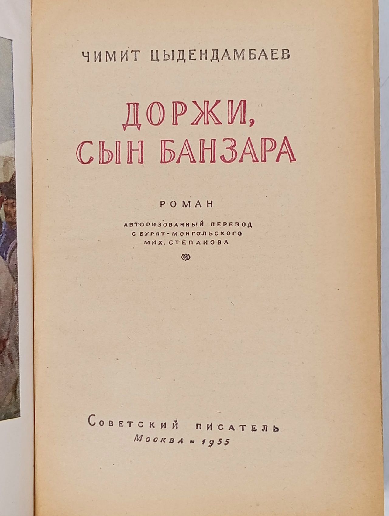Доржи, сын Банзара