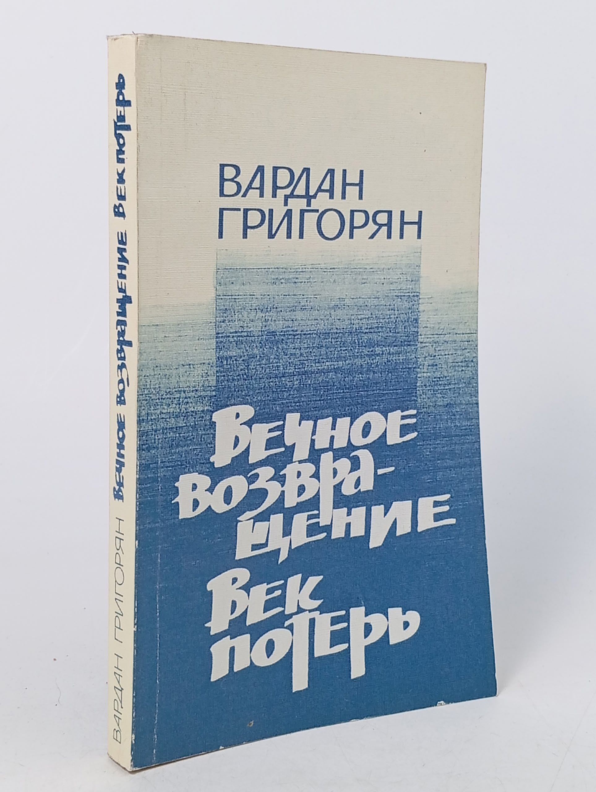 Обложка: Вечное возвращение. Век потерь