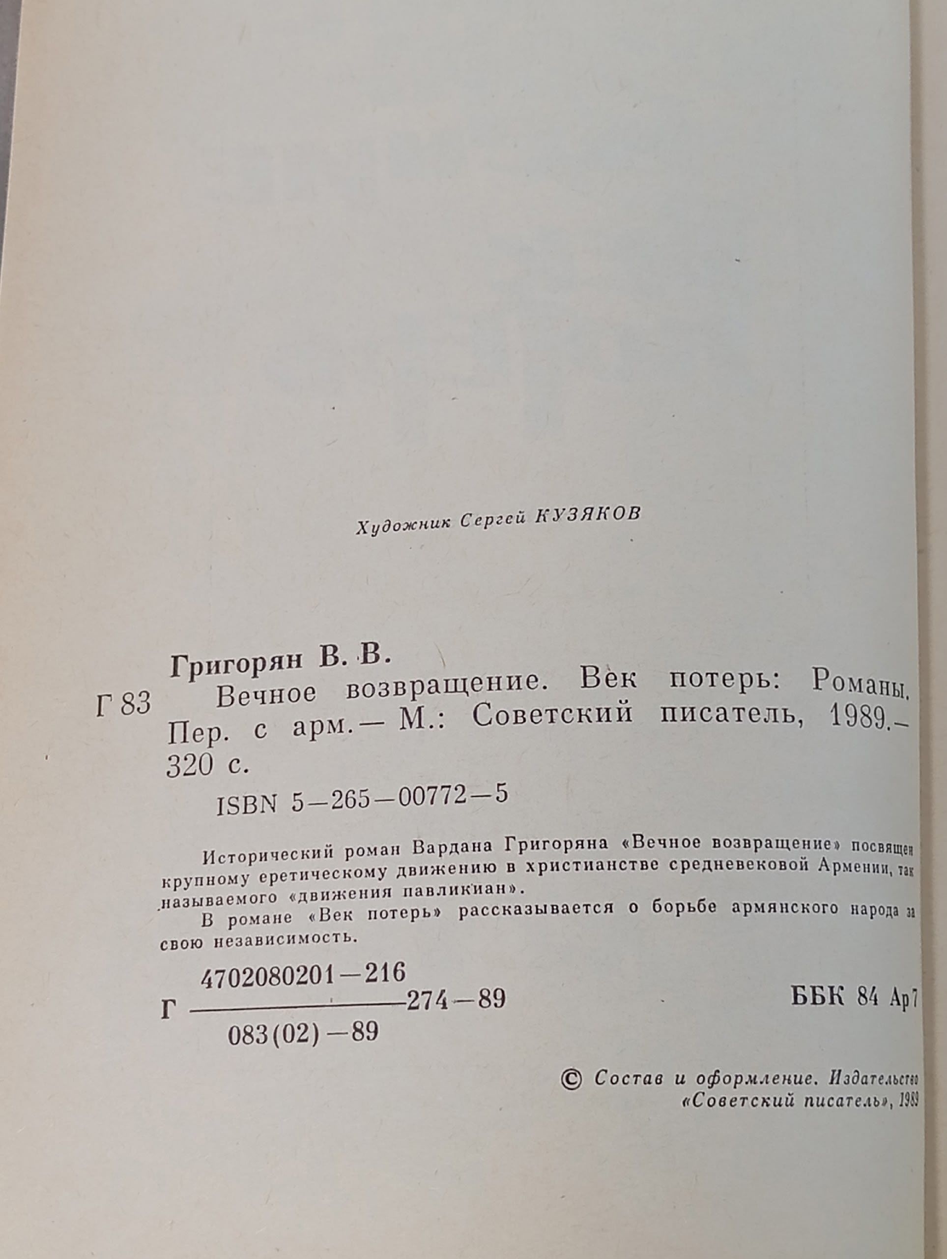 Вечное возвращение. Век потерь