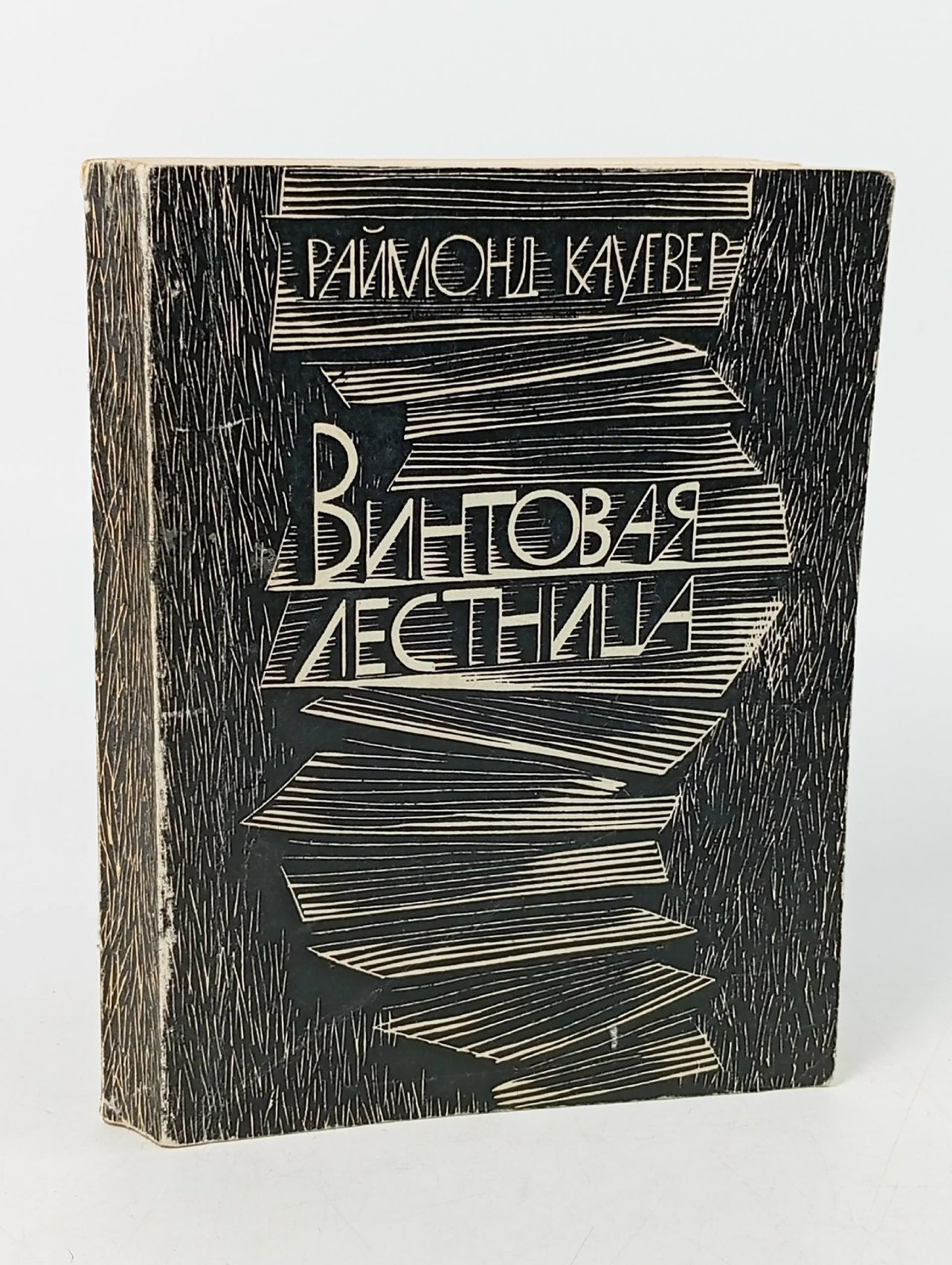 Обложка: Винтовая лестница Каугвер Раймонд