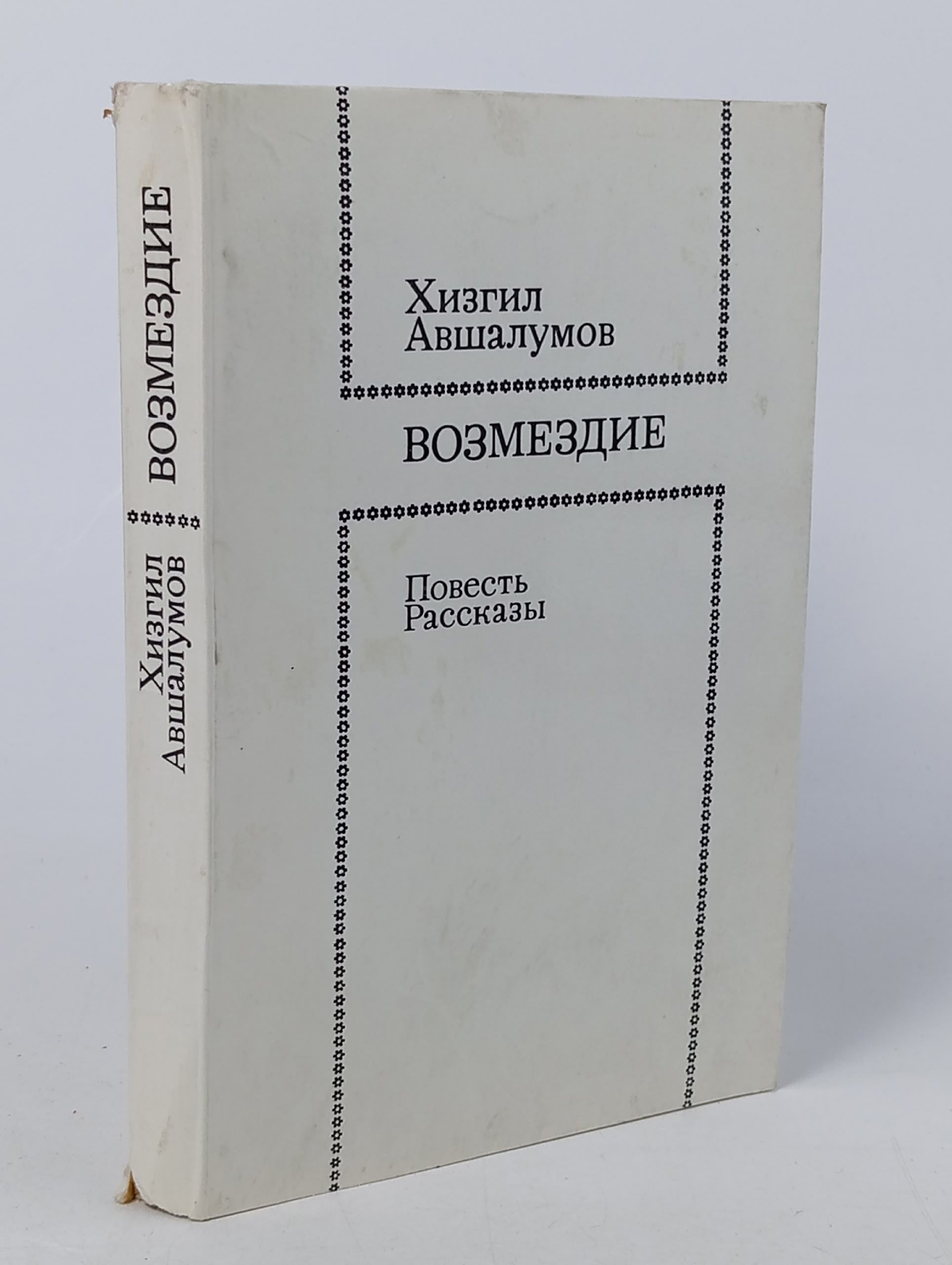 Обложка: Возмездие. Рассказы: Повесть