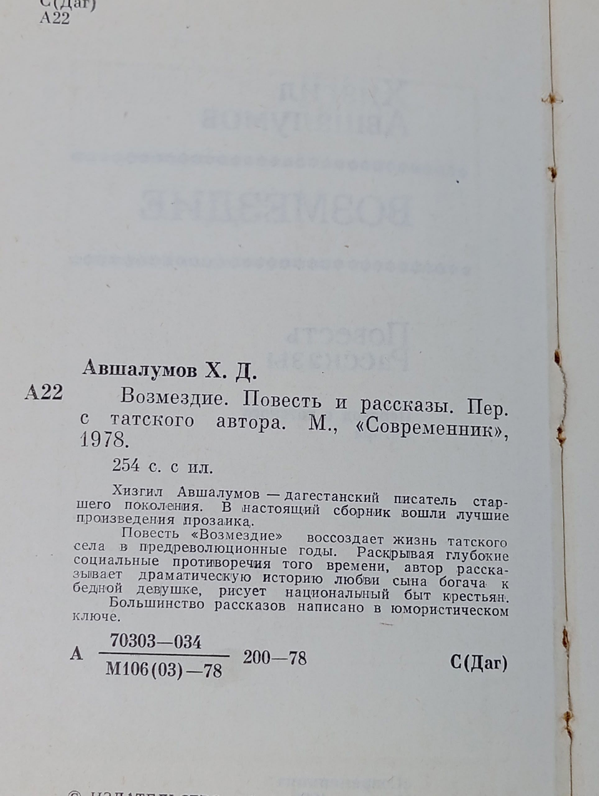Возмездие. Рассказы: Повесть