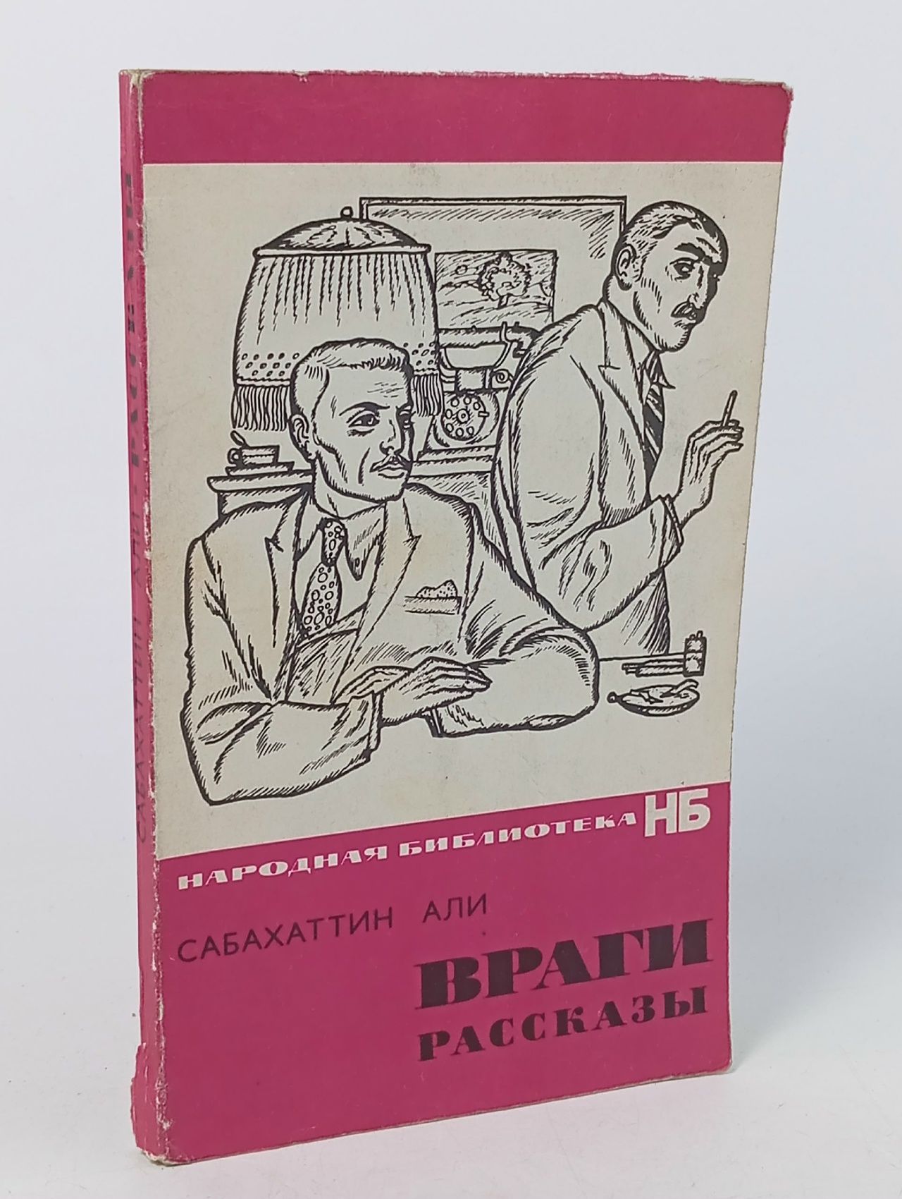 Обложка: Сабахаттин Али Враги Рассказы Сабахаттин Али