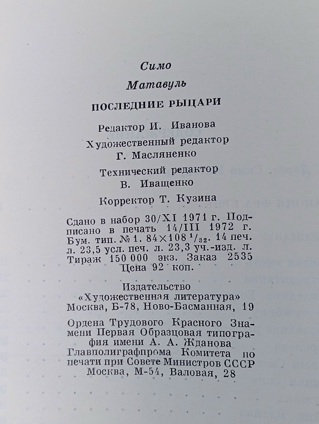 Последние рыцари Матавуль Симо