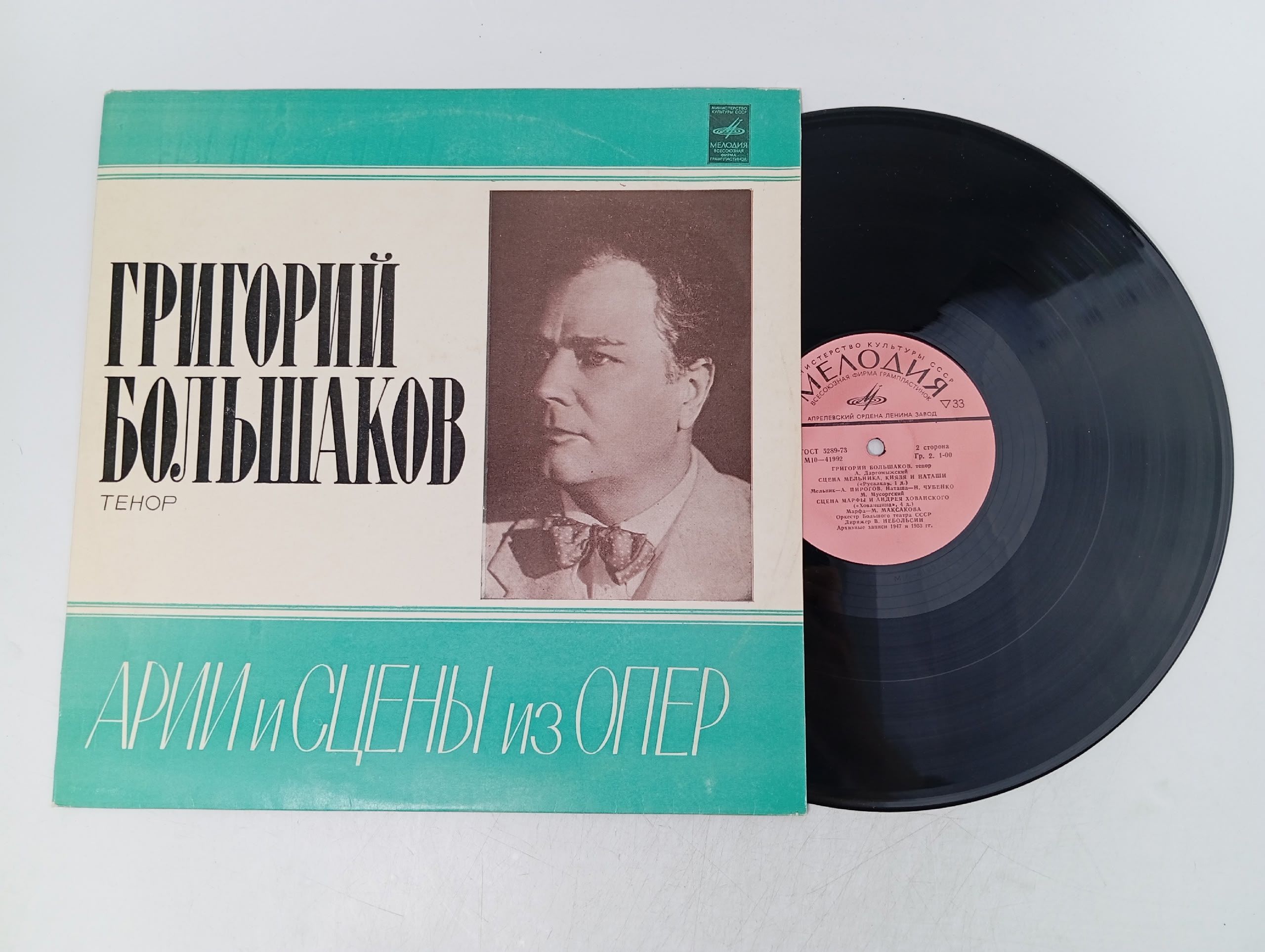 Обложка: Григорий Большаков. Тенор. Арии и сцены из опер. Виниловая пластинка