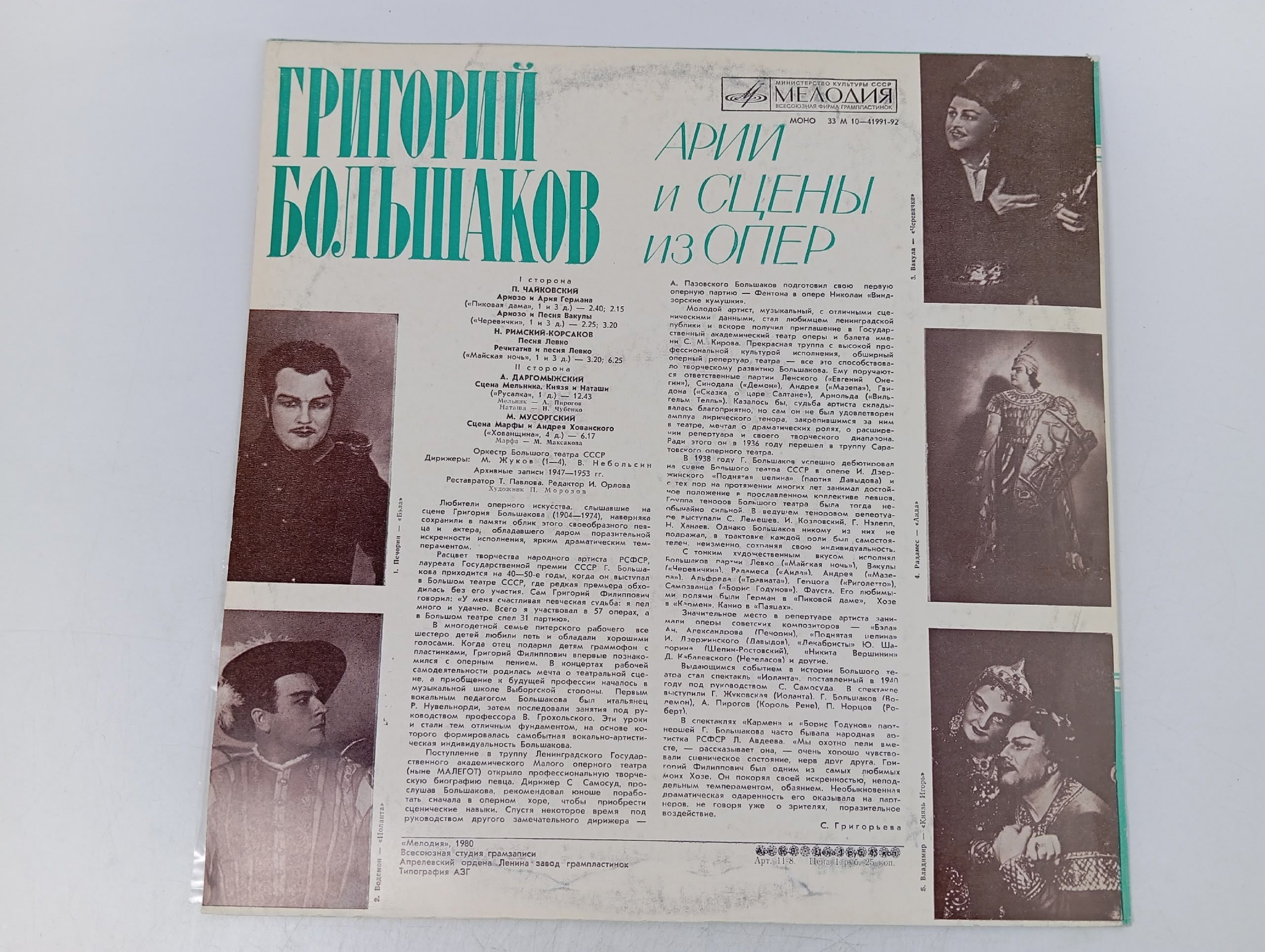 Григорий Большаков. Тенор. Арии и сцены из опер. Виниловая пластинка