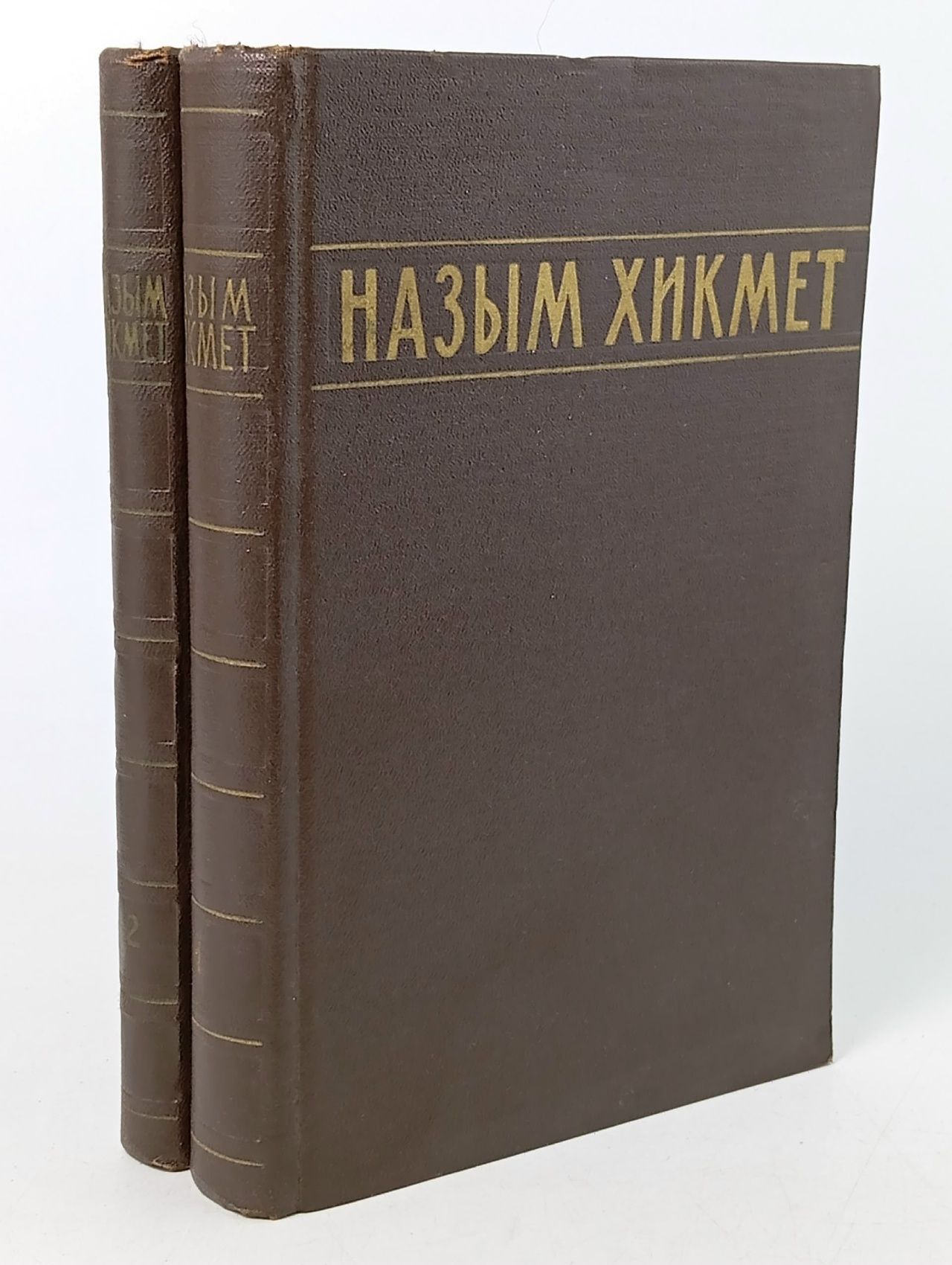 Обложка: Назым Хикмет. Избранные сочинения в 2 томах (комплект) Хикмет Назым