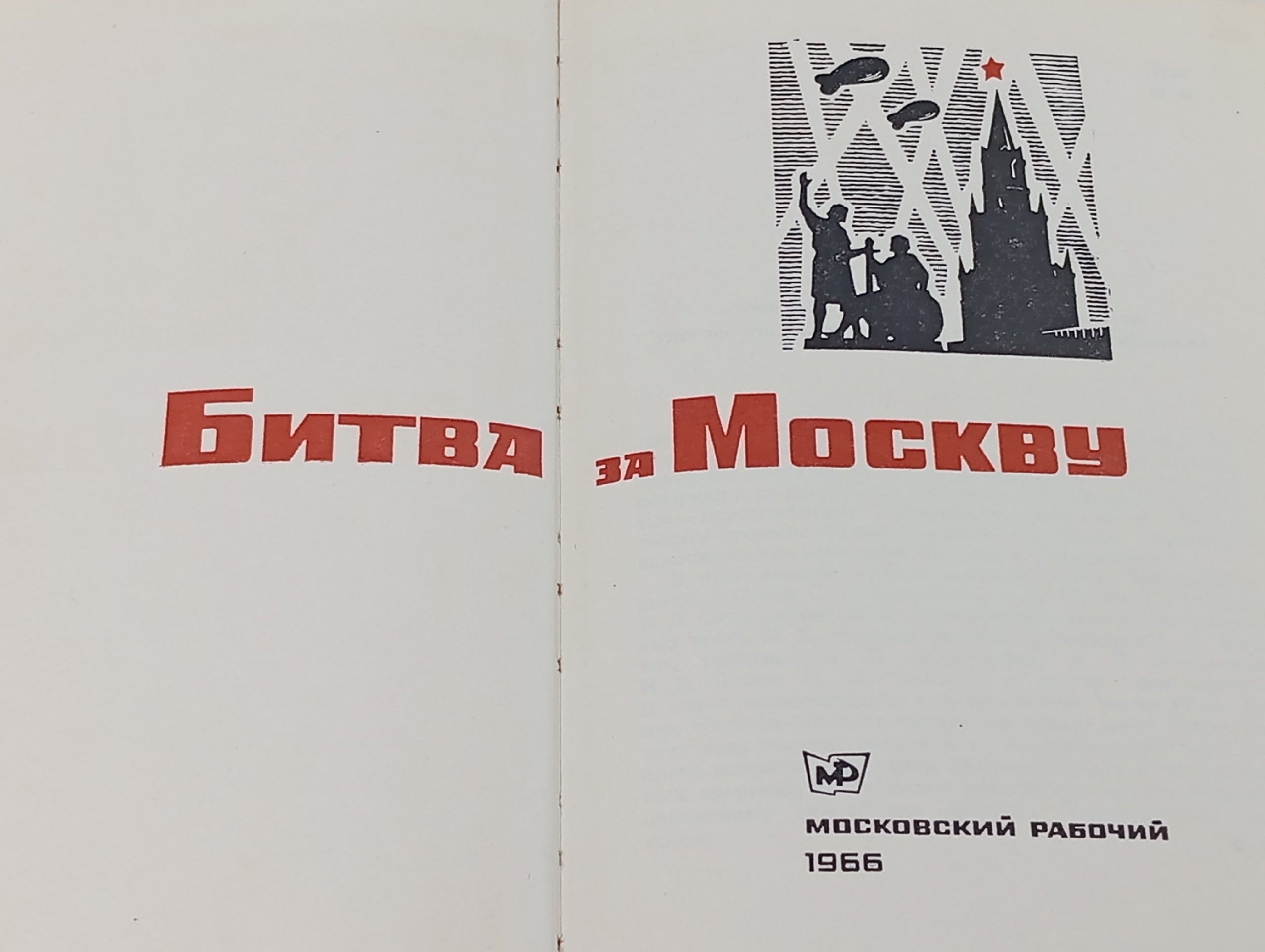 Битва за Москву