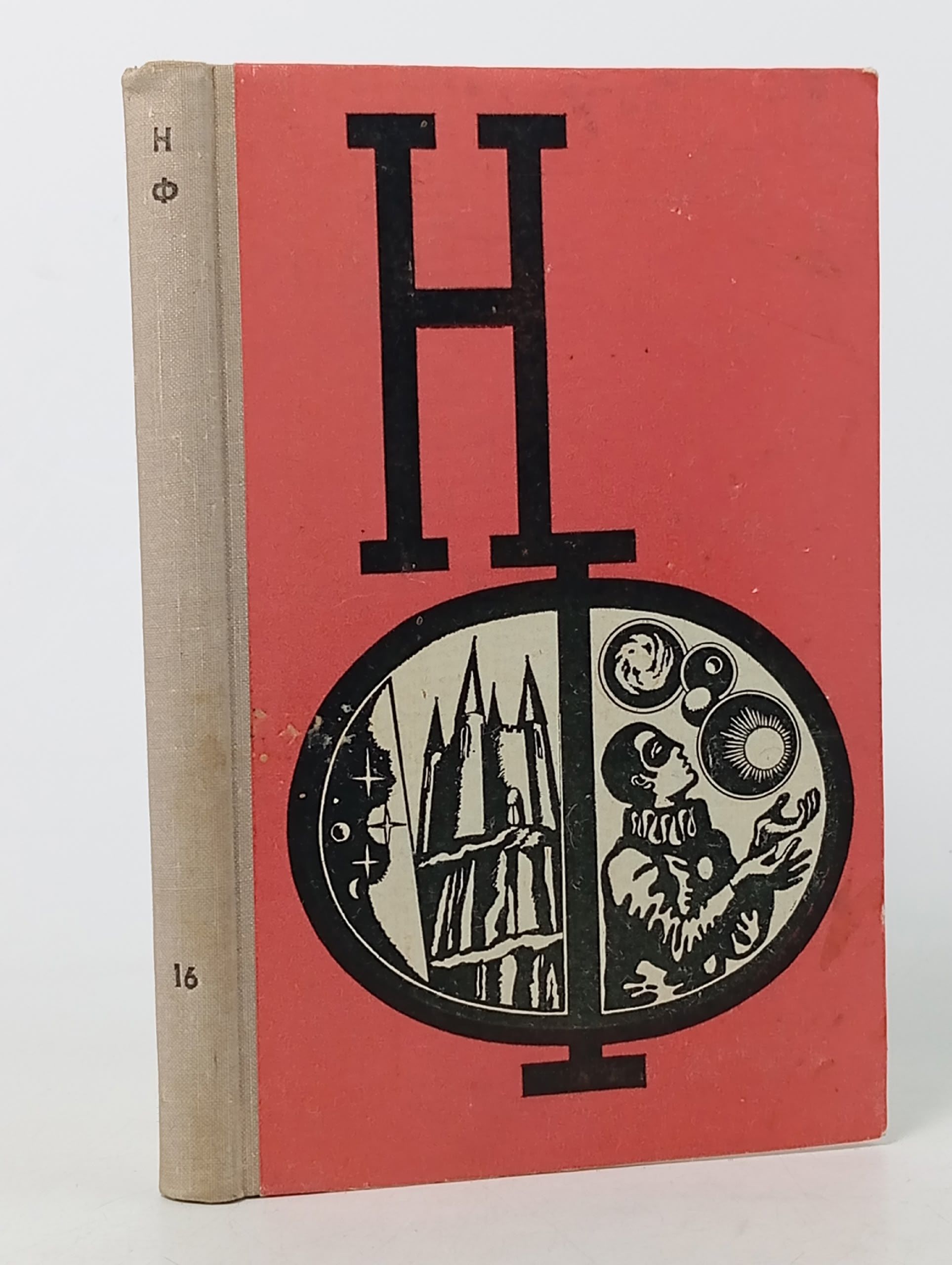 Обложка: Сборник научной фантастики. Выпуск 16