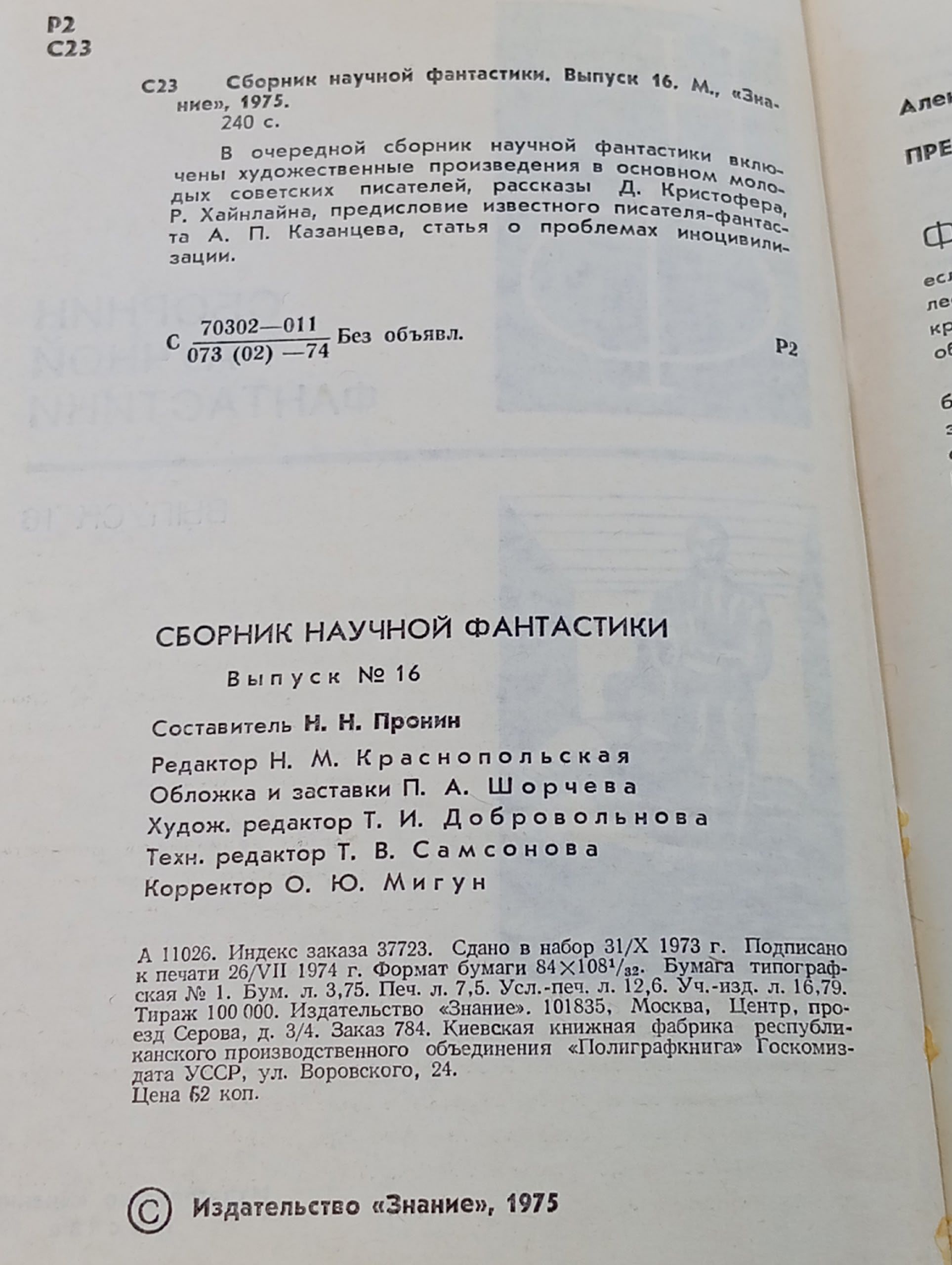 Сборник научной фантастики. Выпуск 16