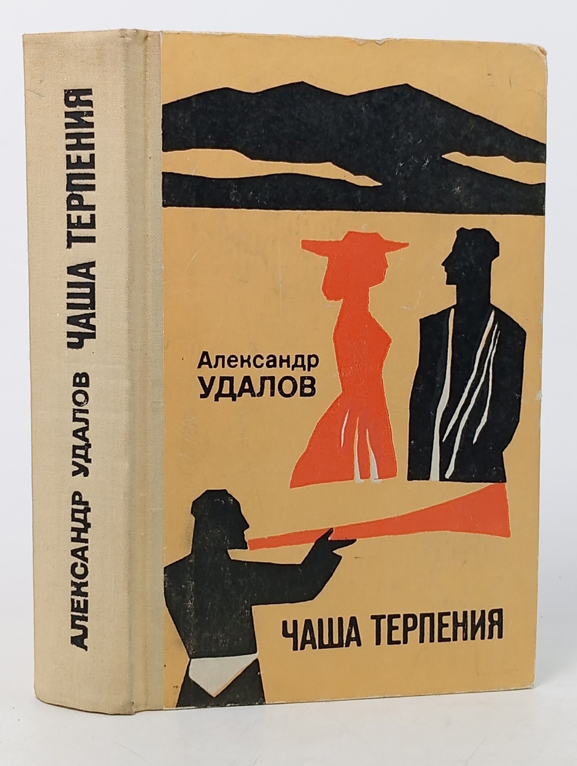 Обложка: Чаша терпения. Удалов Александр Андреевич