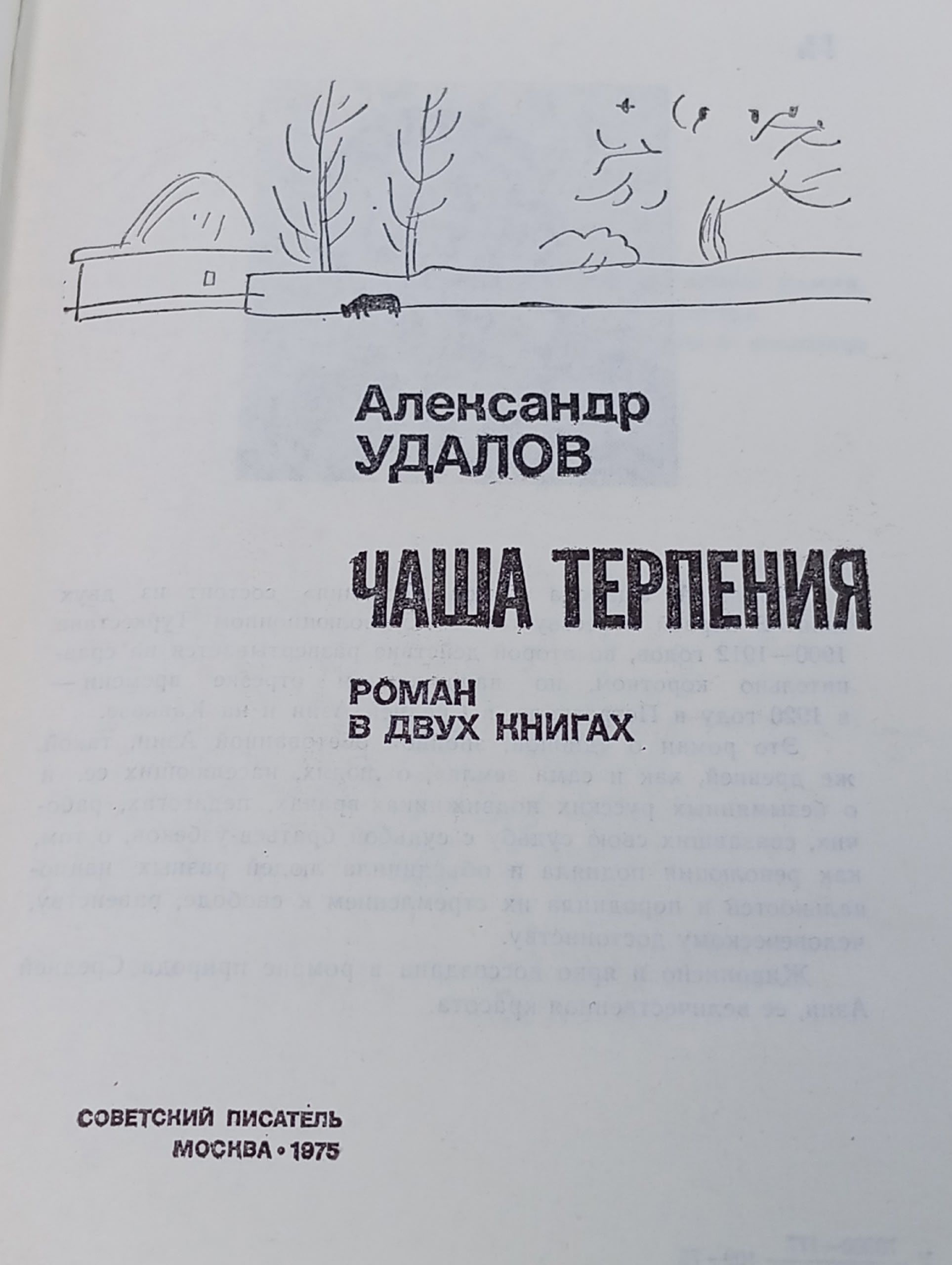 Чаша терпения. Удалов Александр Андреевич