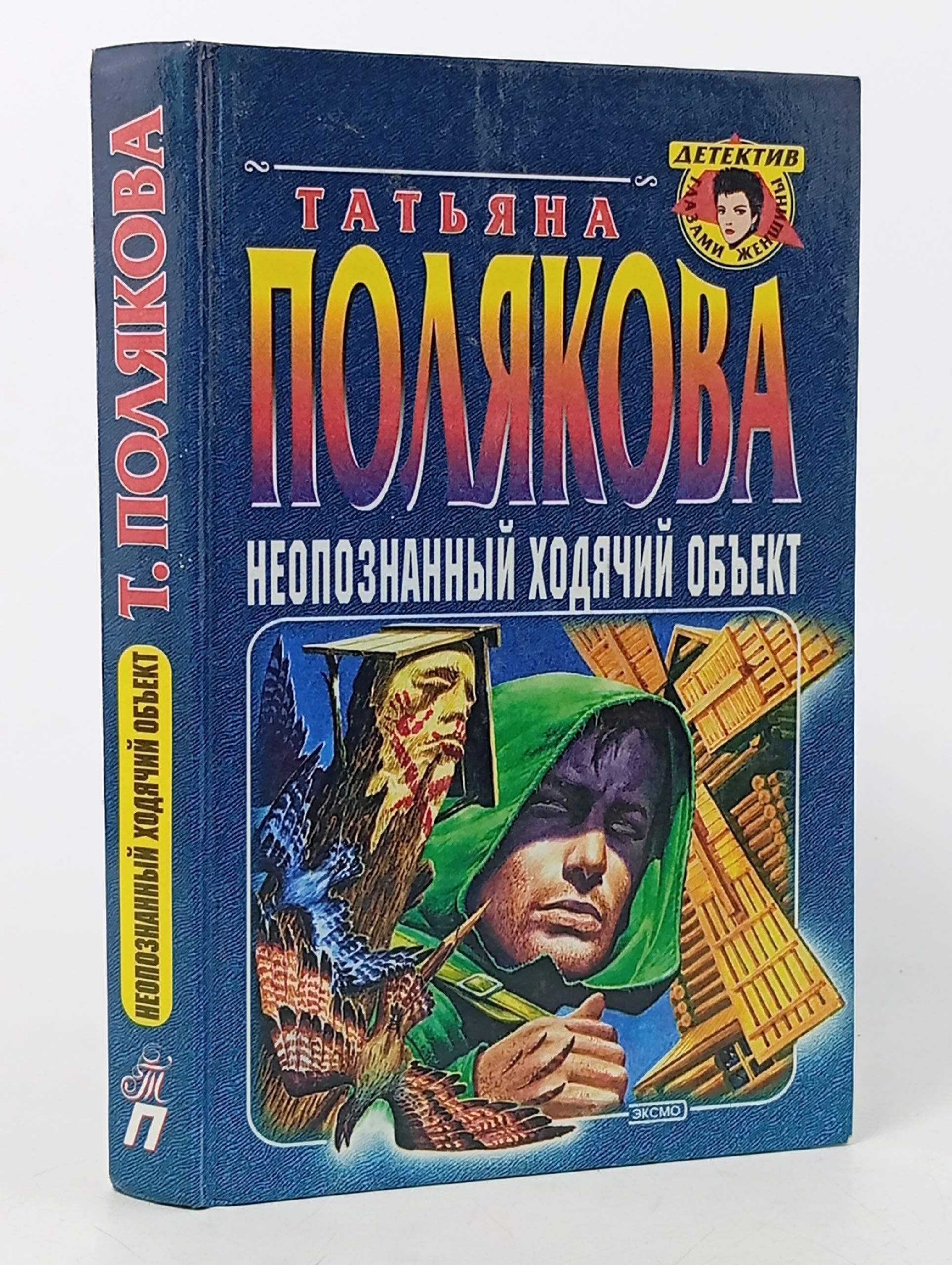 Обложка: Неопознанный ходячий объект