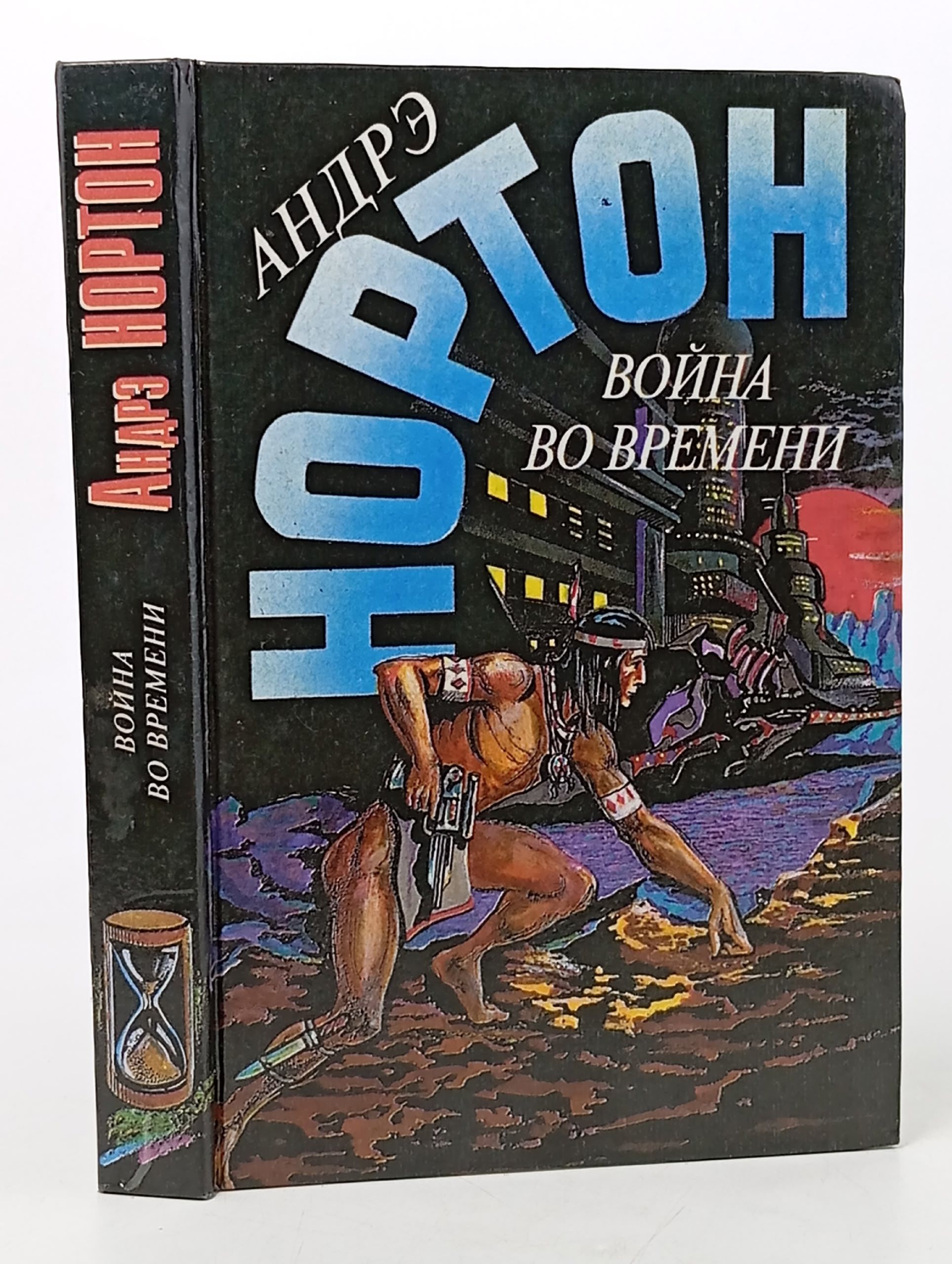 Обложка: Война во времени. Книга вторая