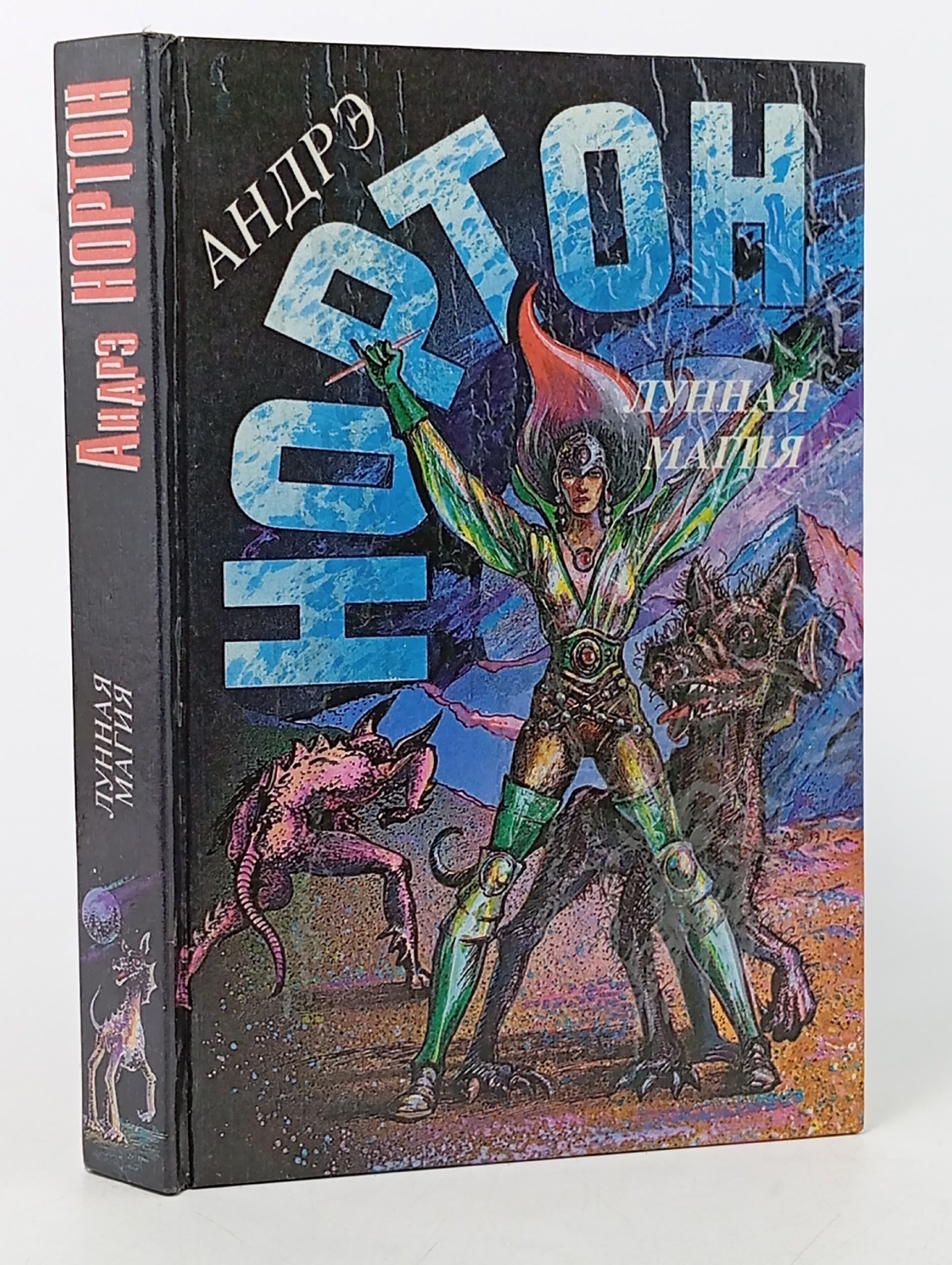Обложка: Лунная магия. В 2 книгах. Книга 1