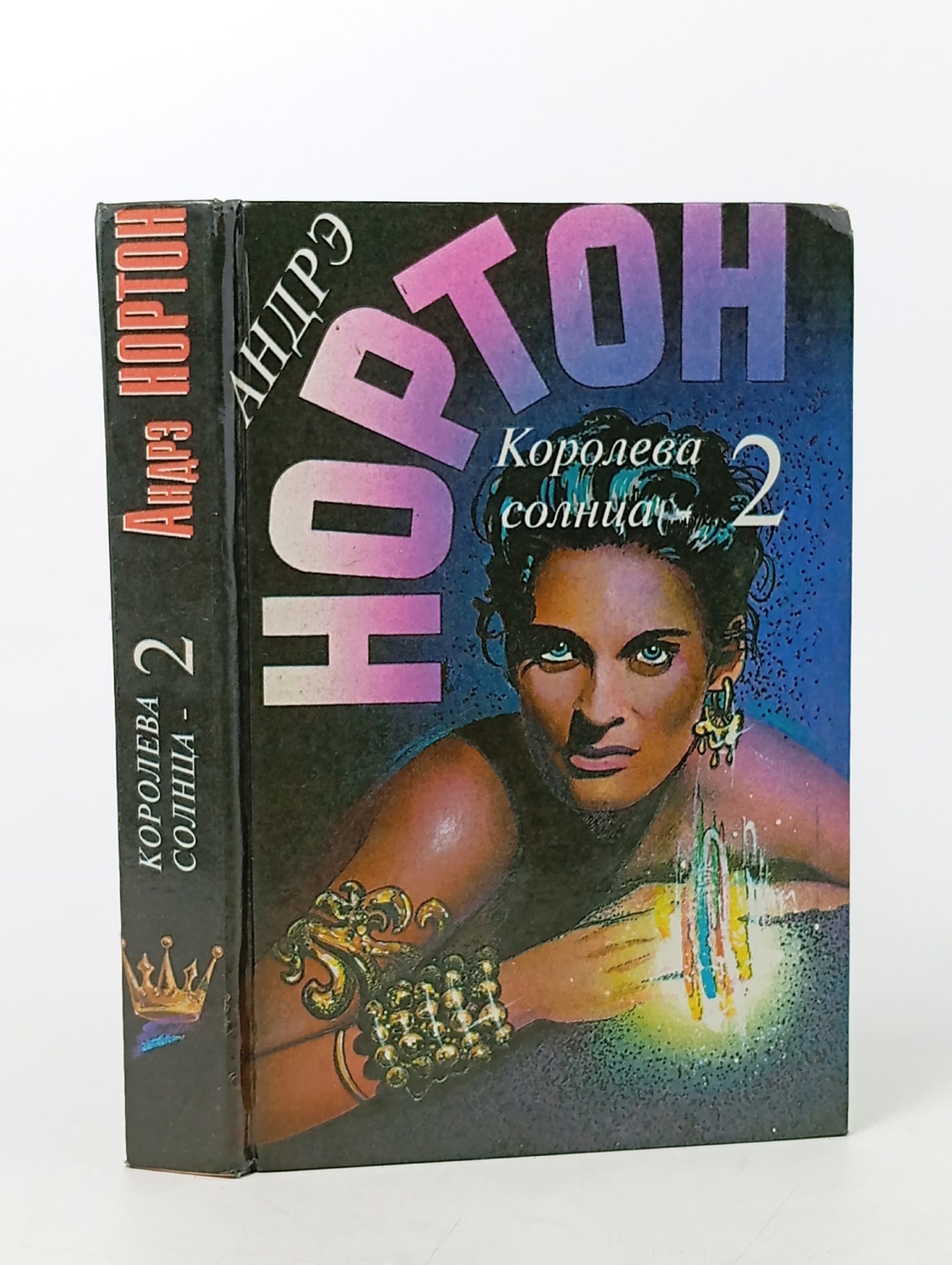 Обложка: Королева Солнца - 2. Нортон Андрэ