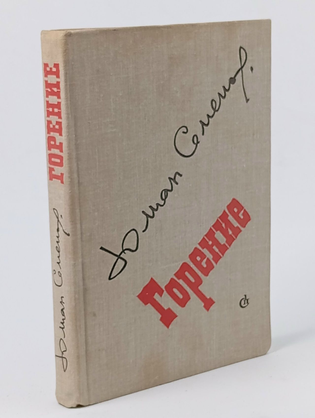 Обложка: Горение. Семенов Юлиан Семенович