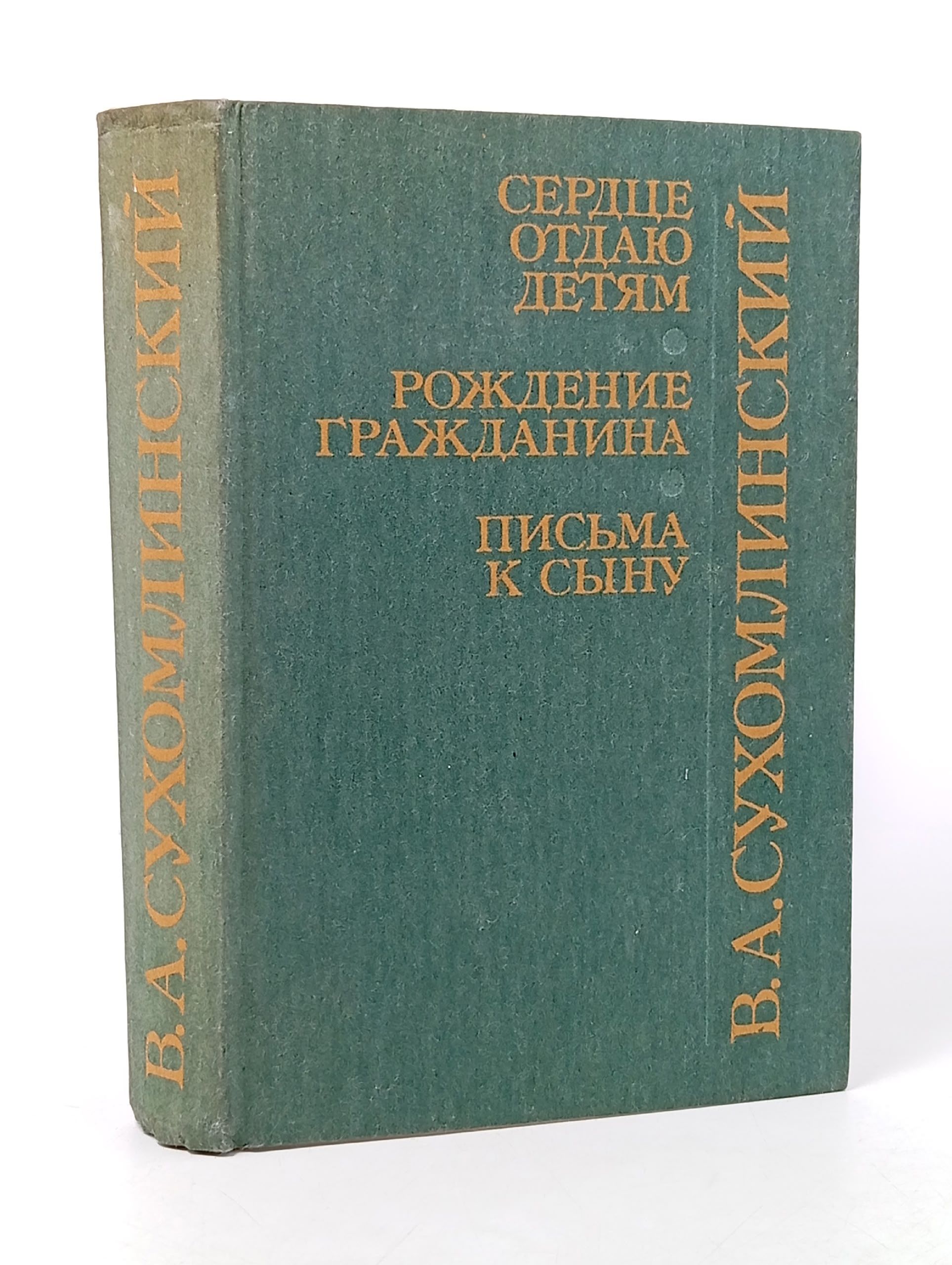 Обложка: Сердце отдаю детям. Рождение гражданина. Письма к сыну