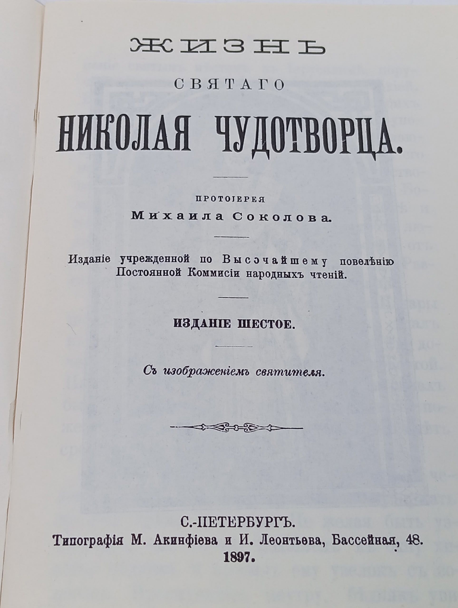 Житие святого Николая Чудотворца