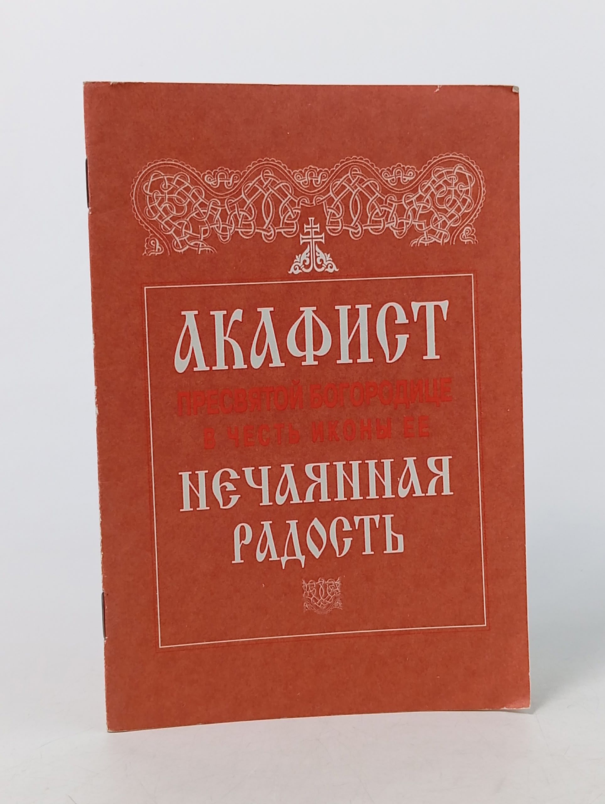 Обложка: Акафист Пресвятой Богородице в честь иконы Её Нечаянная Радость