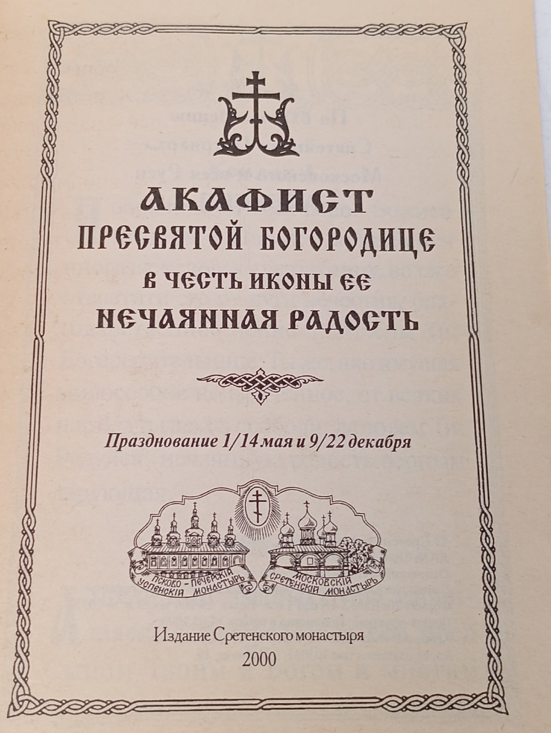 Акафист Пресвятой Богородице в честь иконы Её Нечаянная Радость